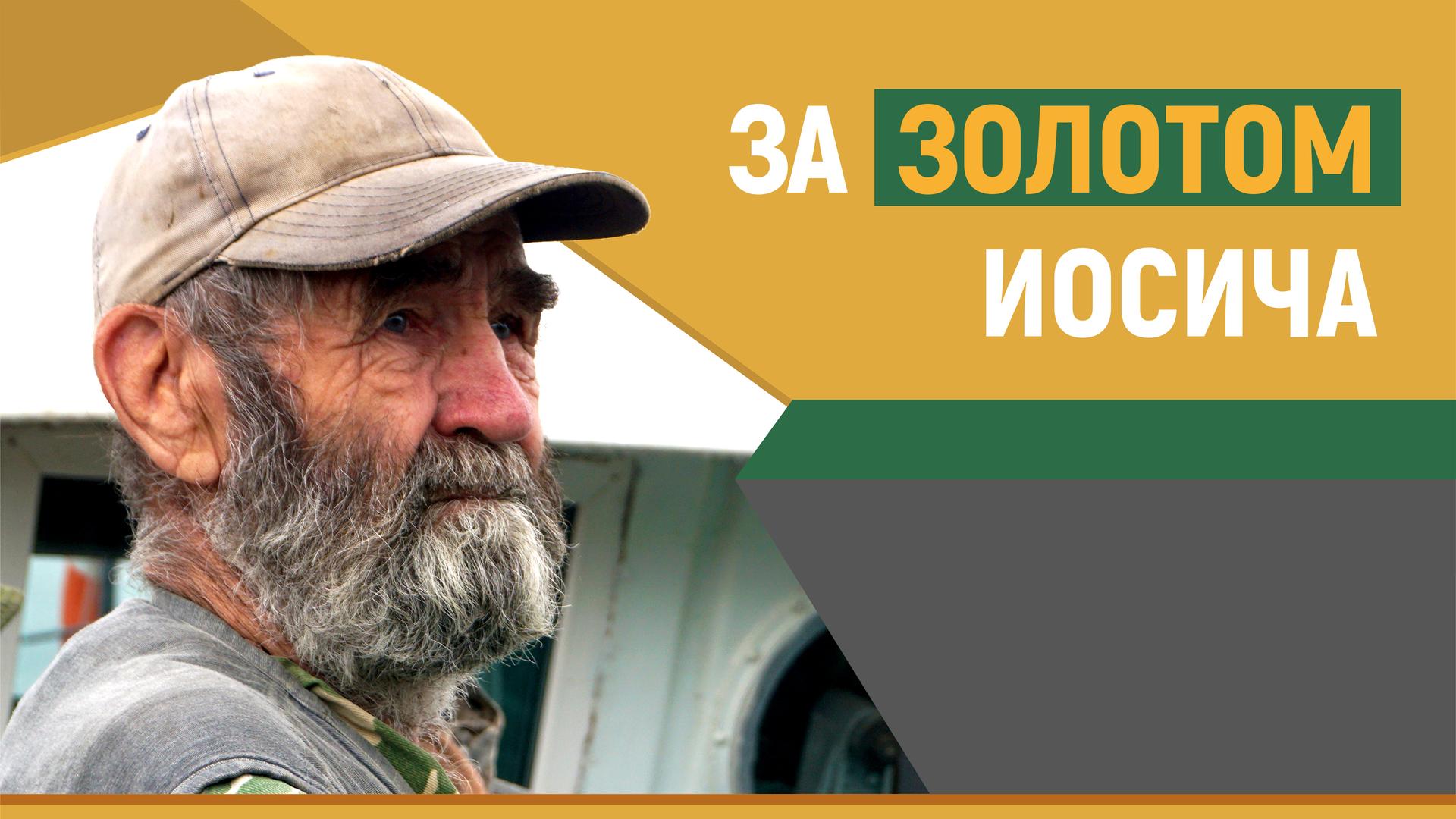 За золотом Иосича