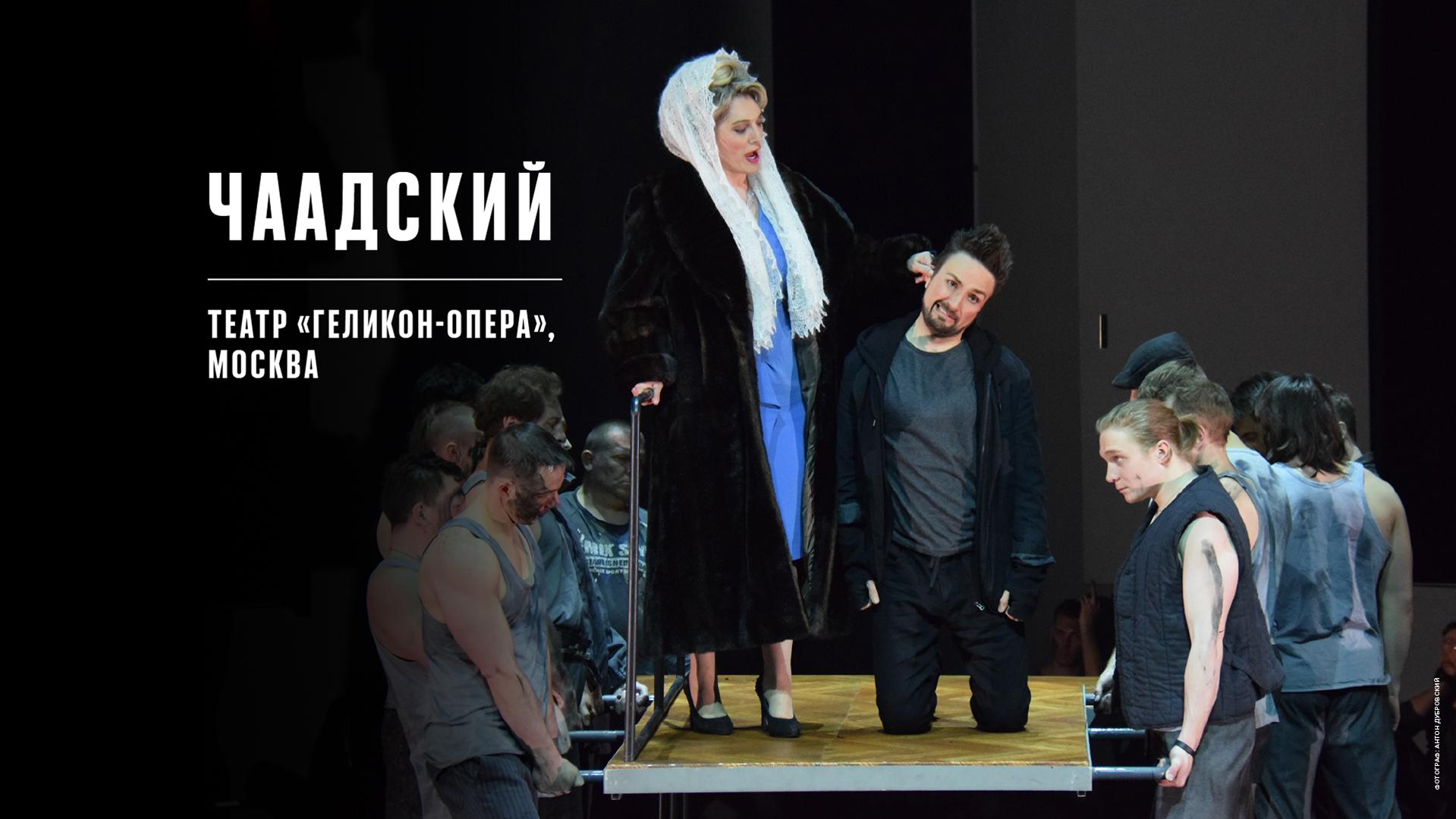 Чаадский. Театр «Геликон-опера»