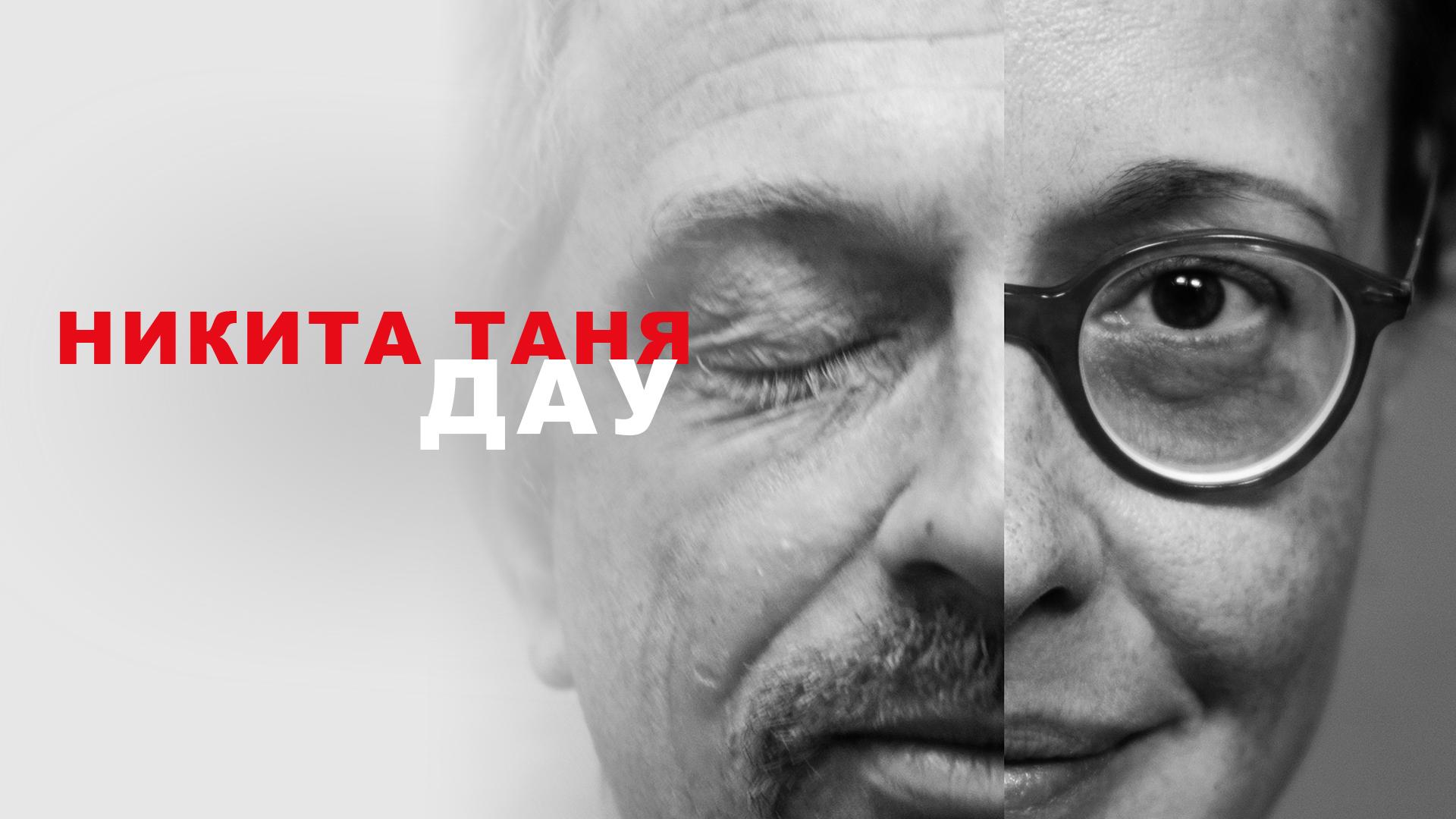 ДАУ. Никита Таня