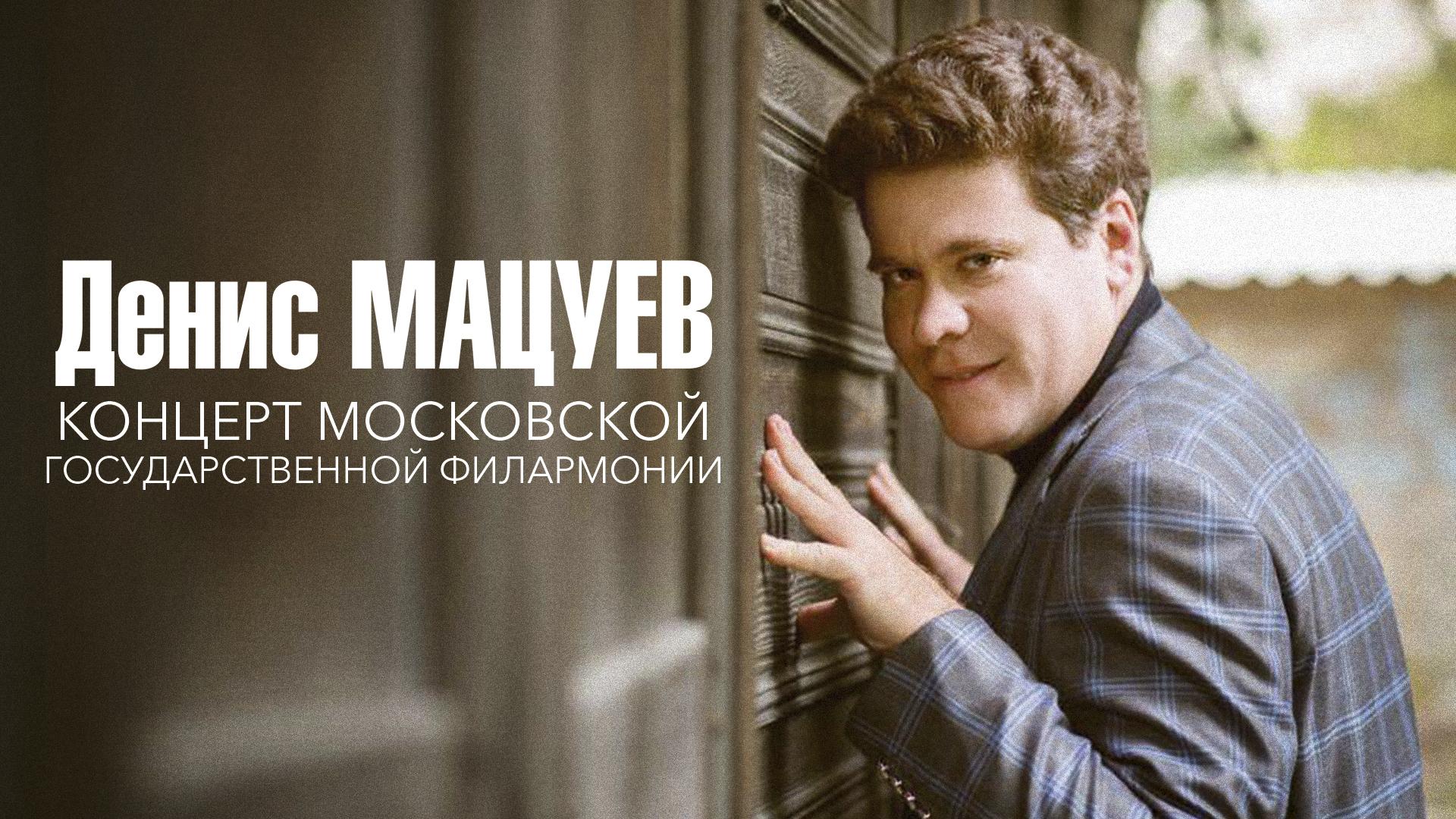 «Домашний сезон» Московской филармонии. Денис Мацуев в Концертном зале им. П.И. Чайковского
