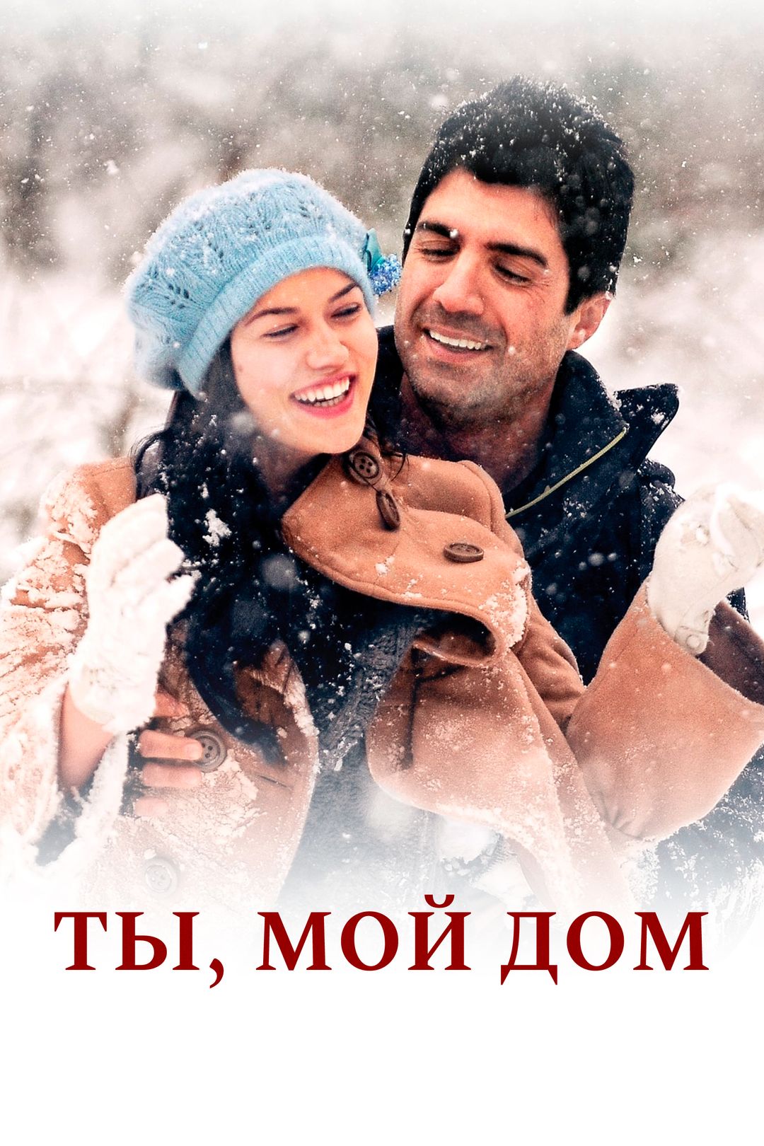 Ты, мой дом (фильм, 2012) смотреть онлайн в хорошем качестве HD (720) /  Full HD (1080)