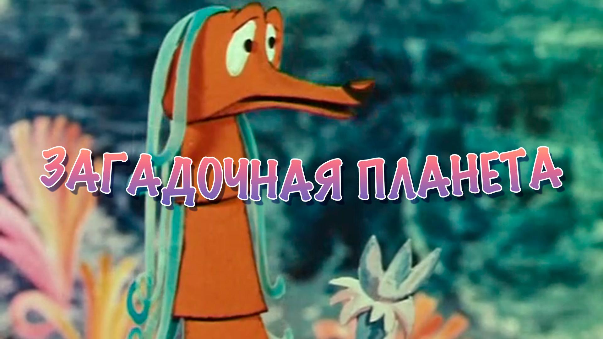 Загадочная планета