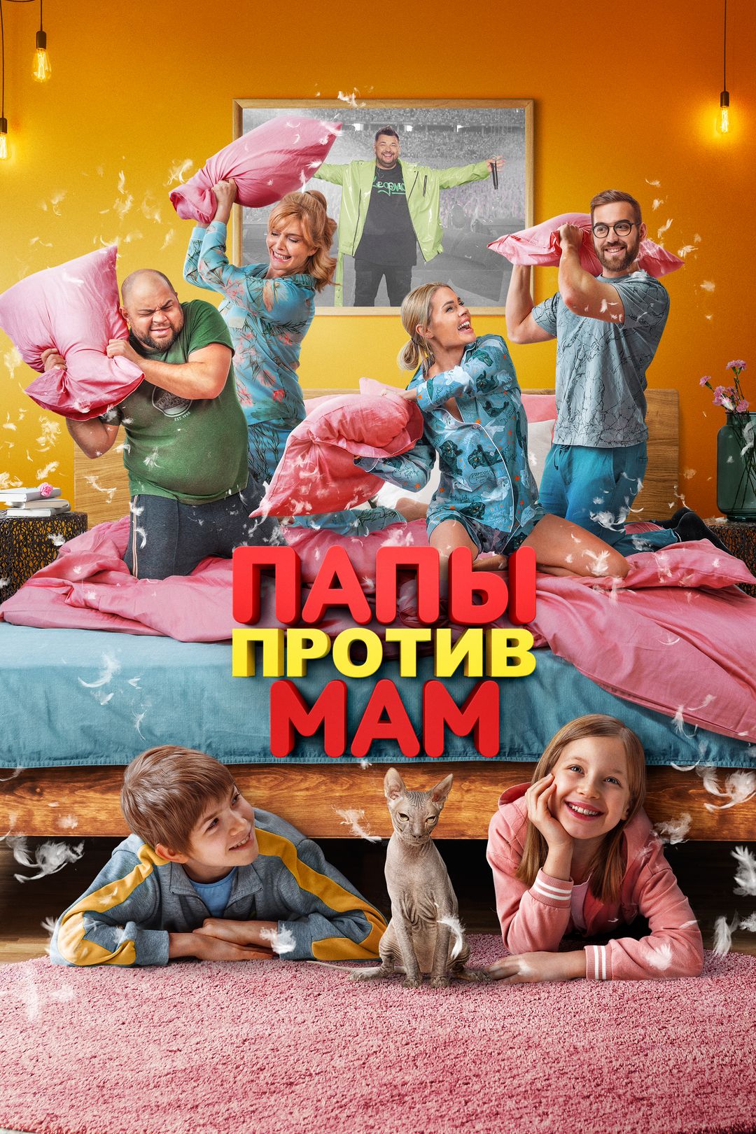 Папы против мам (фильм, 2022) смотреть онлайн в хорошем качестве HD (720) /  Full HD (1080)