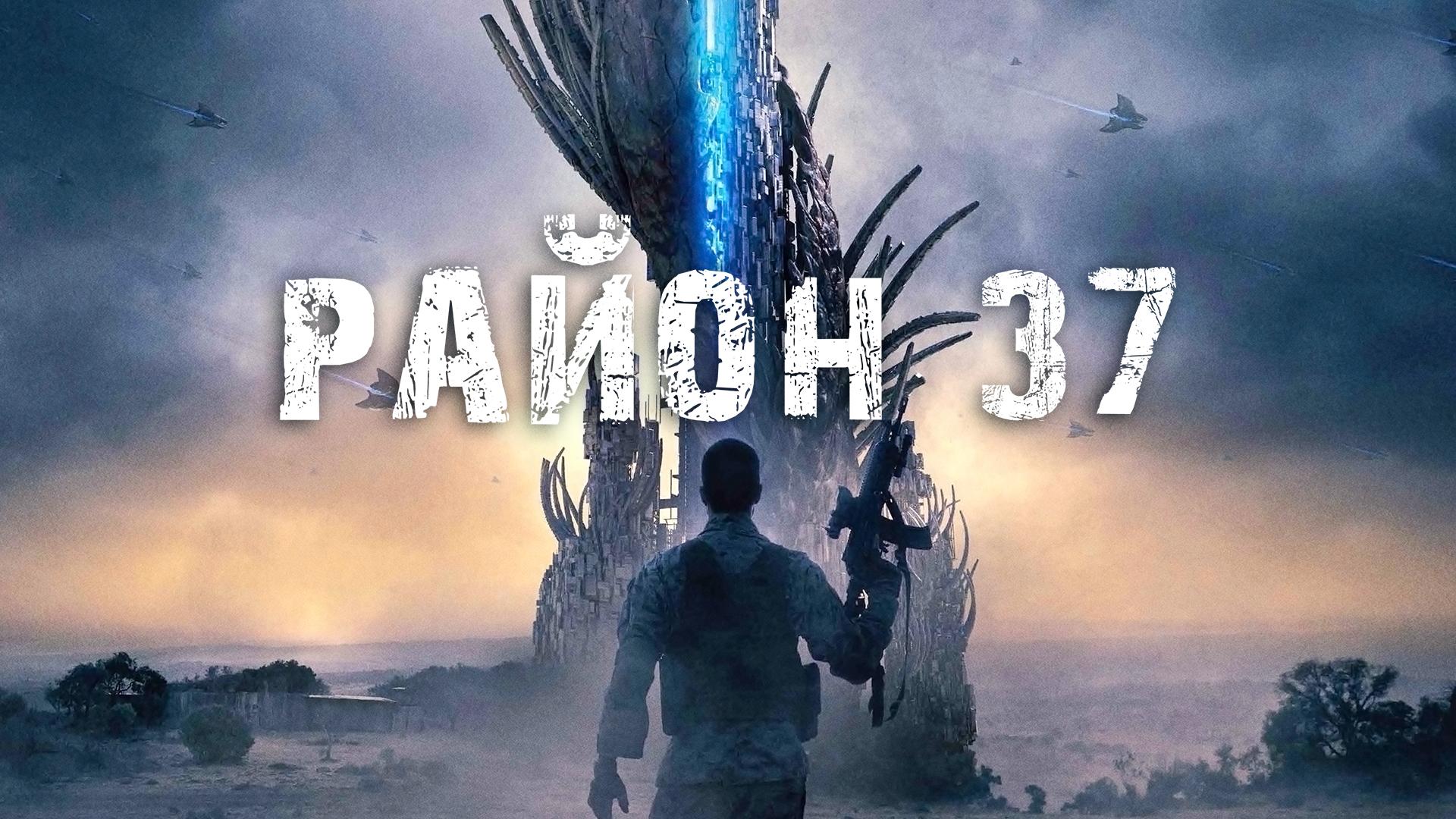 Район 37