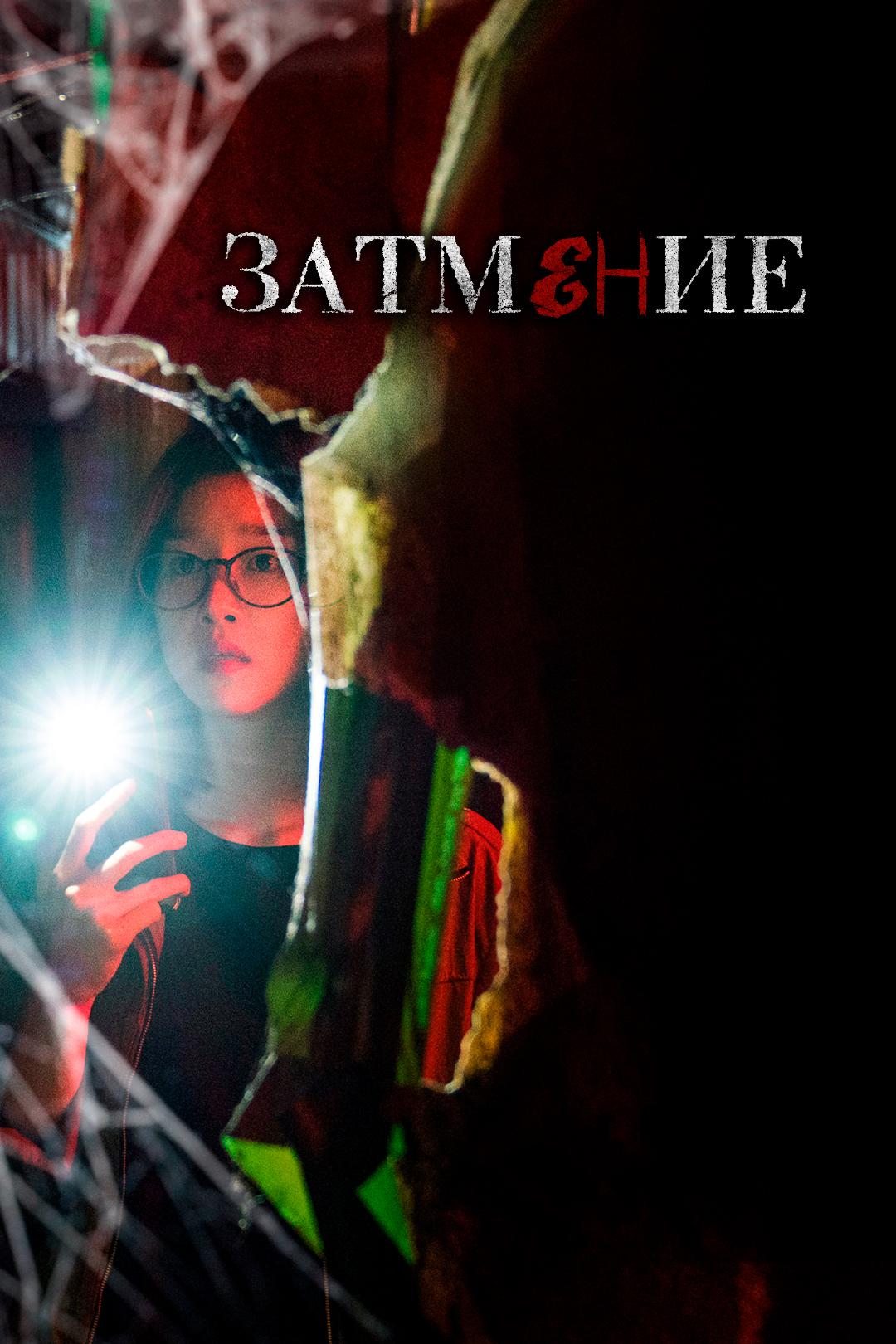 Затмение