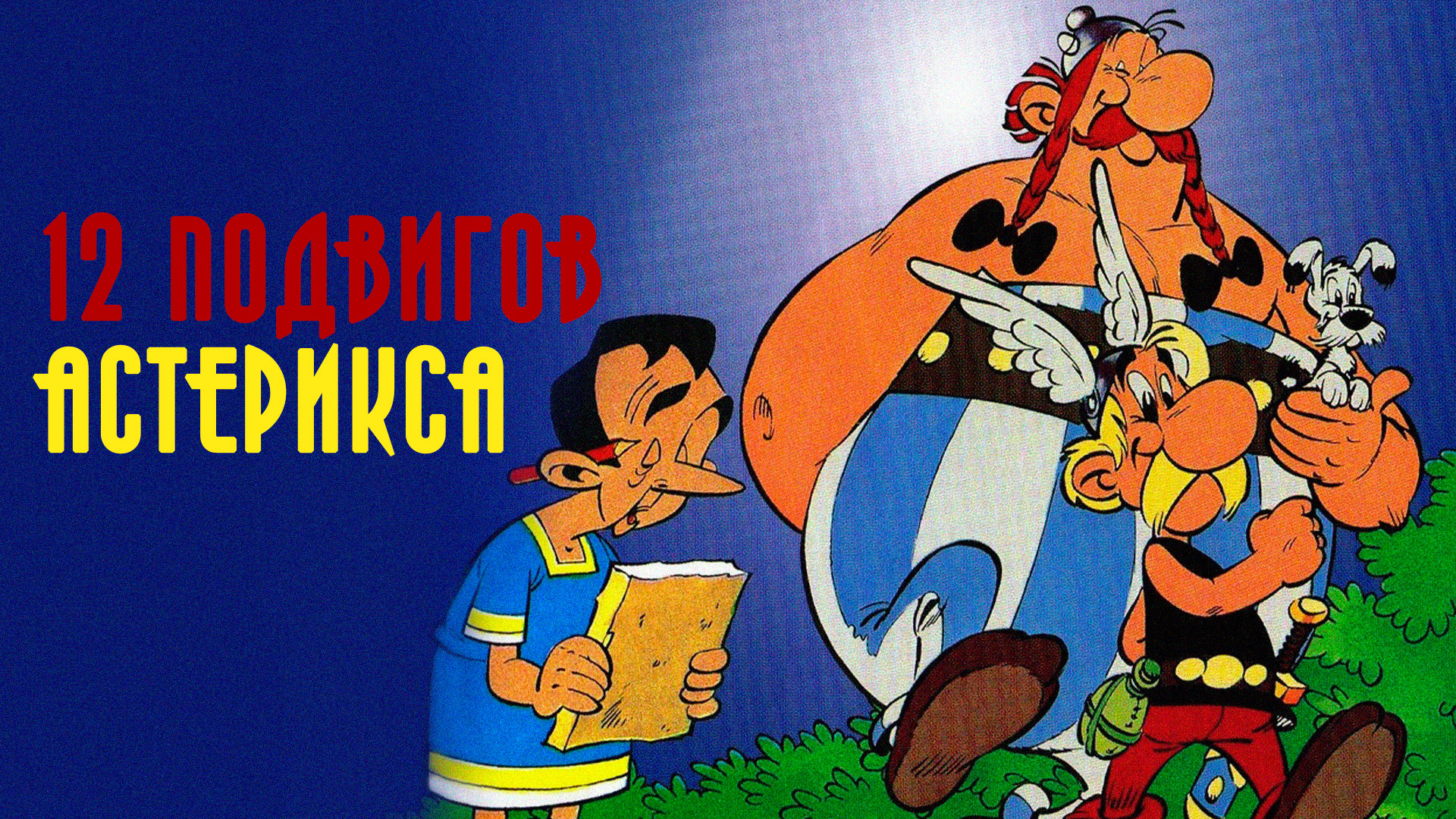 12 подвигов Астерикса (мультфильм, 1976) смотреть онлайн в хорошем ...