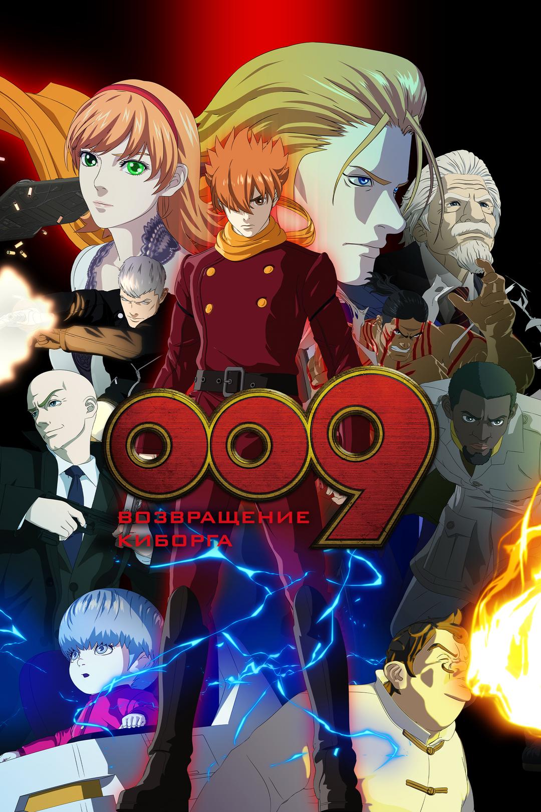 009: Возвращение киборга