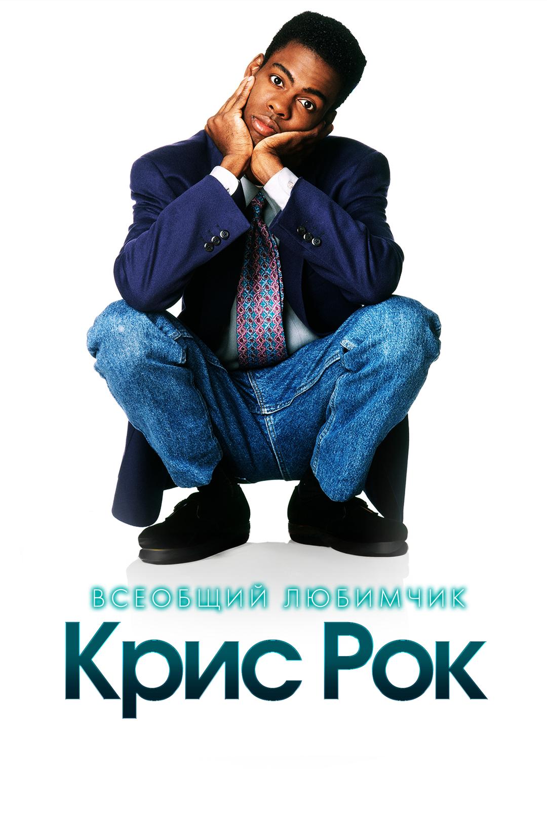 Всеобщий любимчик – Крис Рок