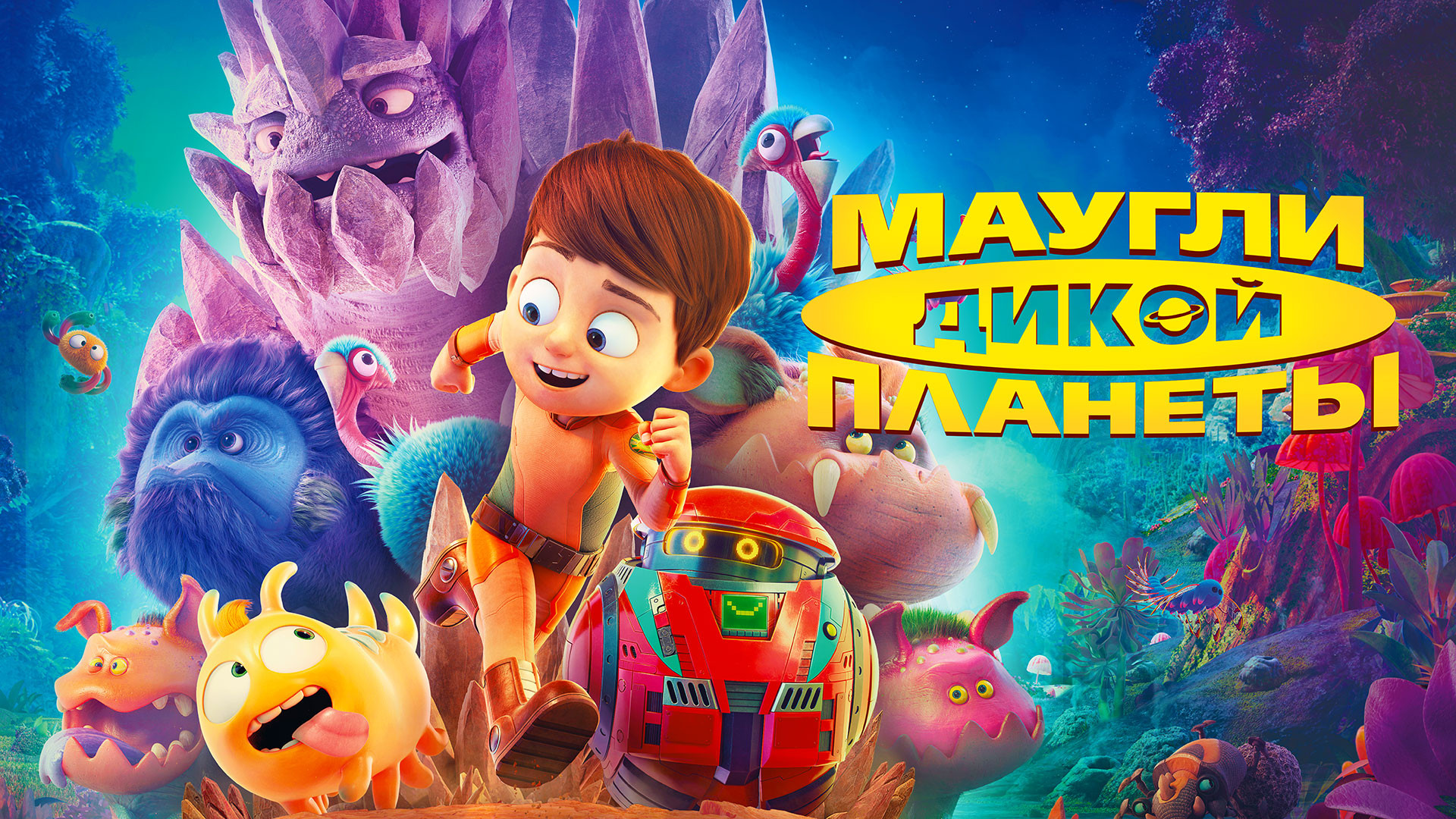 Маугли дикой планеты (мультфильм, 2019) смотреть онлайн в хорошем качестве  HD (720) / Full HD (1080)