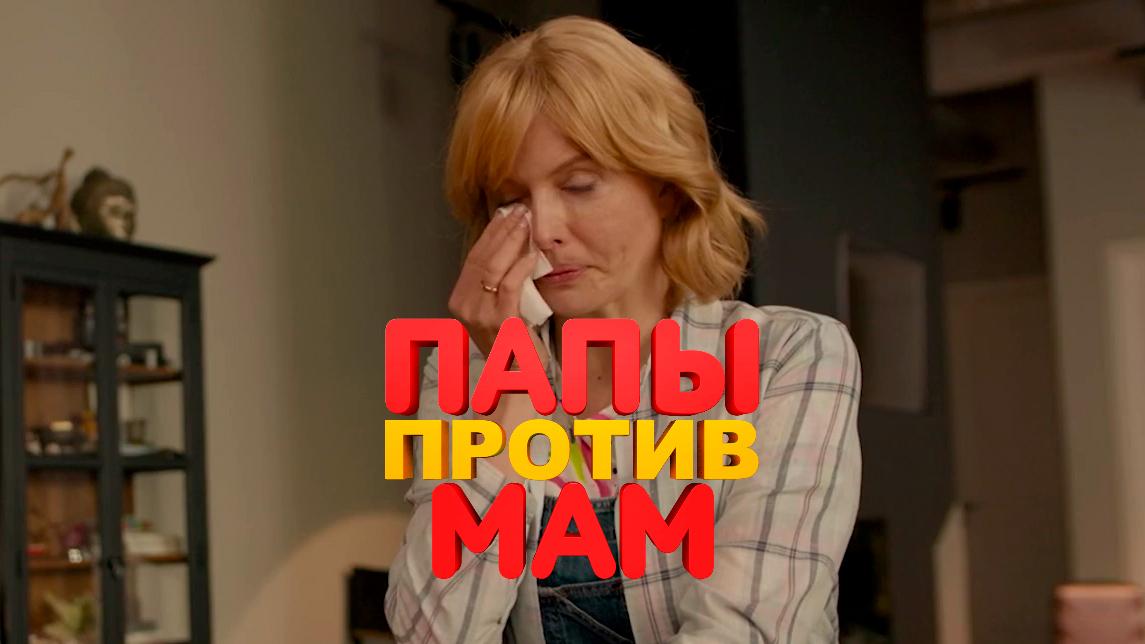 Папы против мам