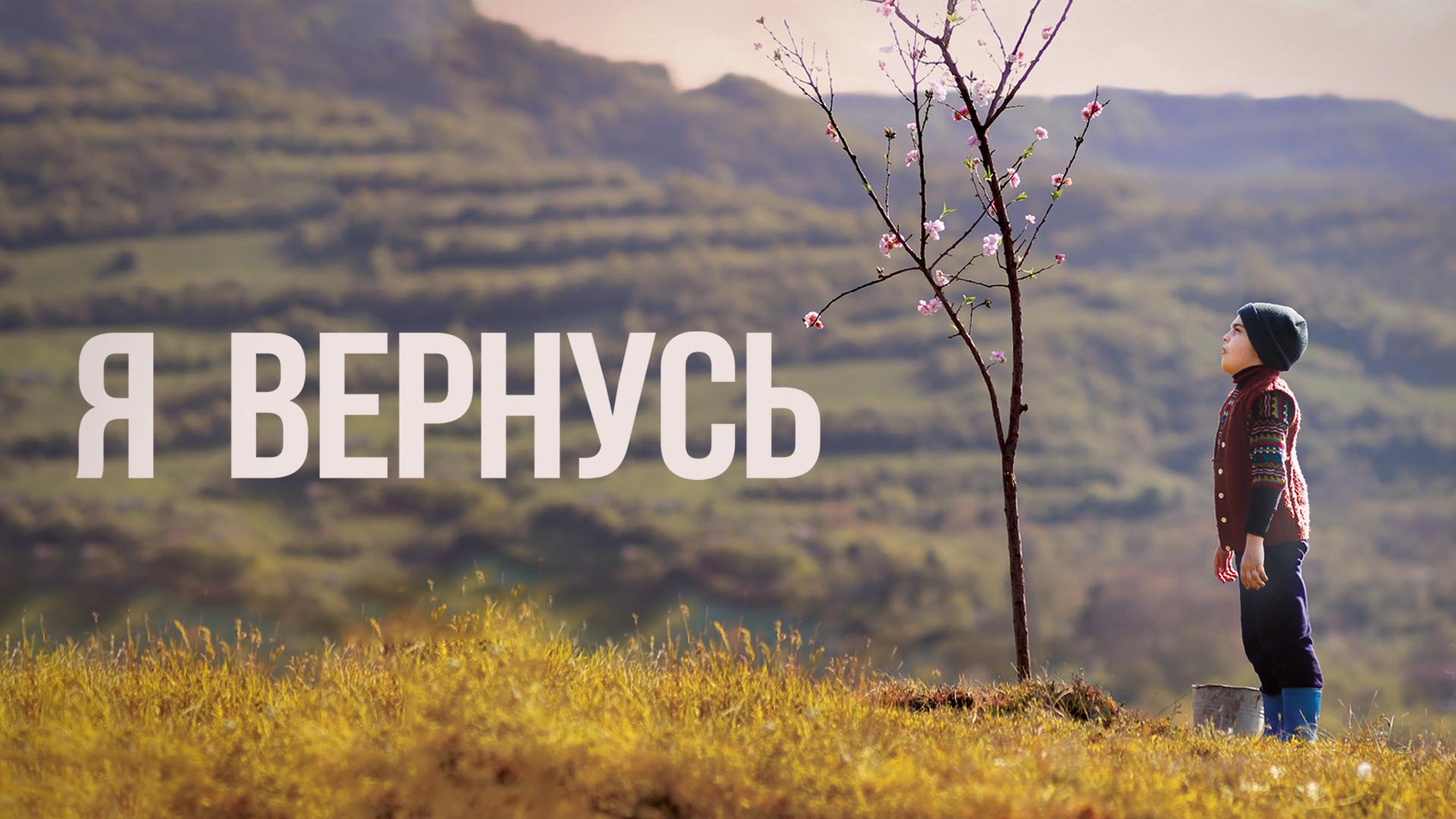 Я вернусь