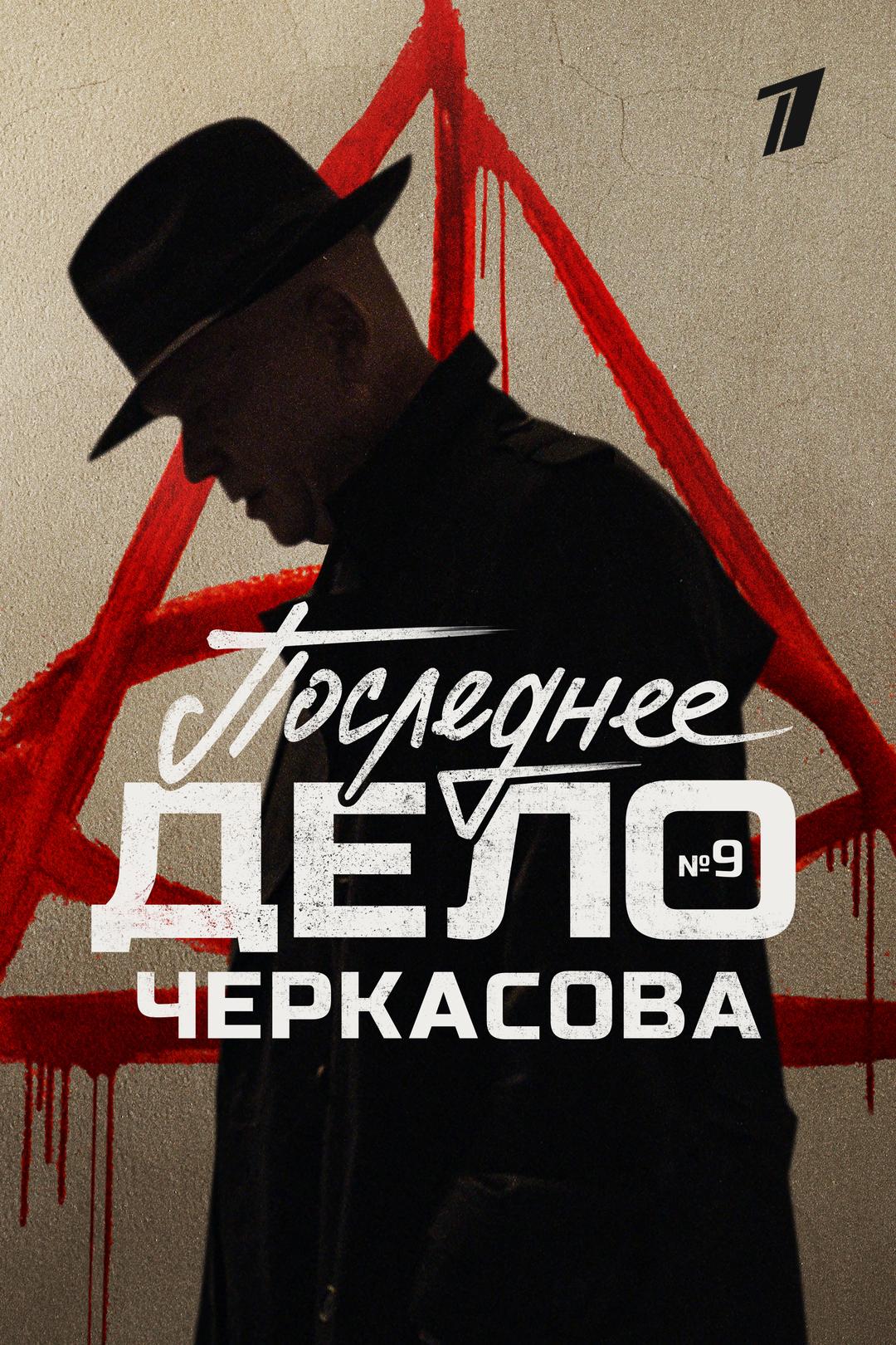 Дело №9. Последнее дело Черкасова