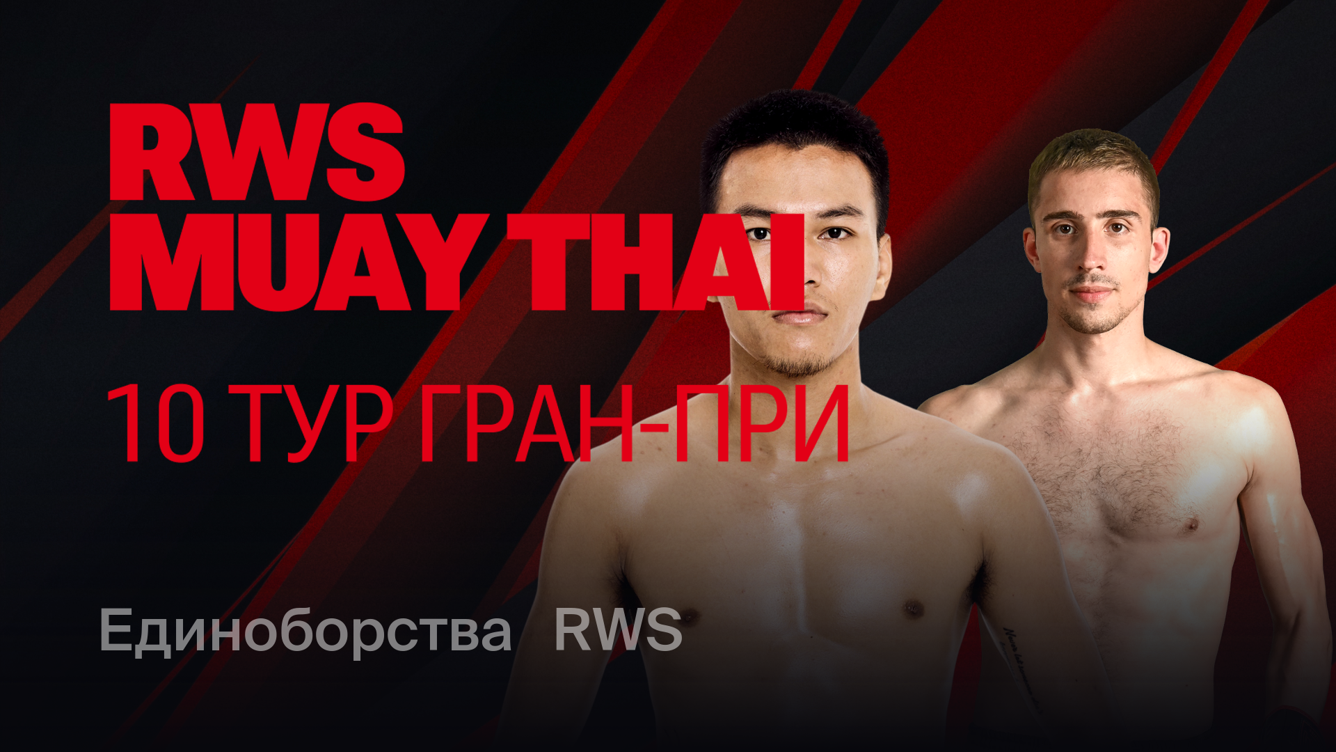 RWS: Десятый тур Гран-при, 31 августа 2024 — смотреть запись онлайн ...