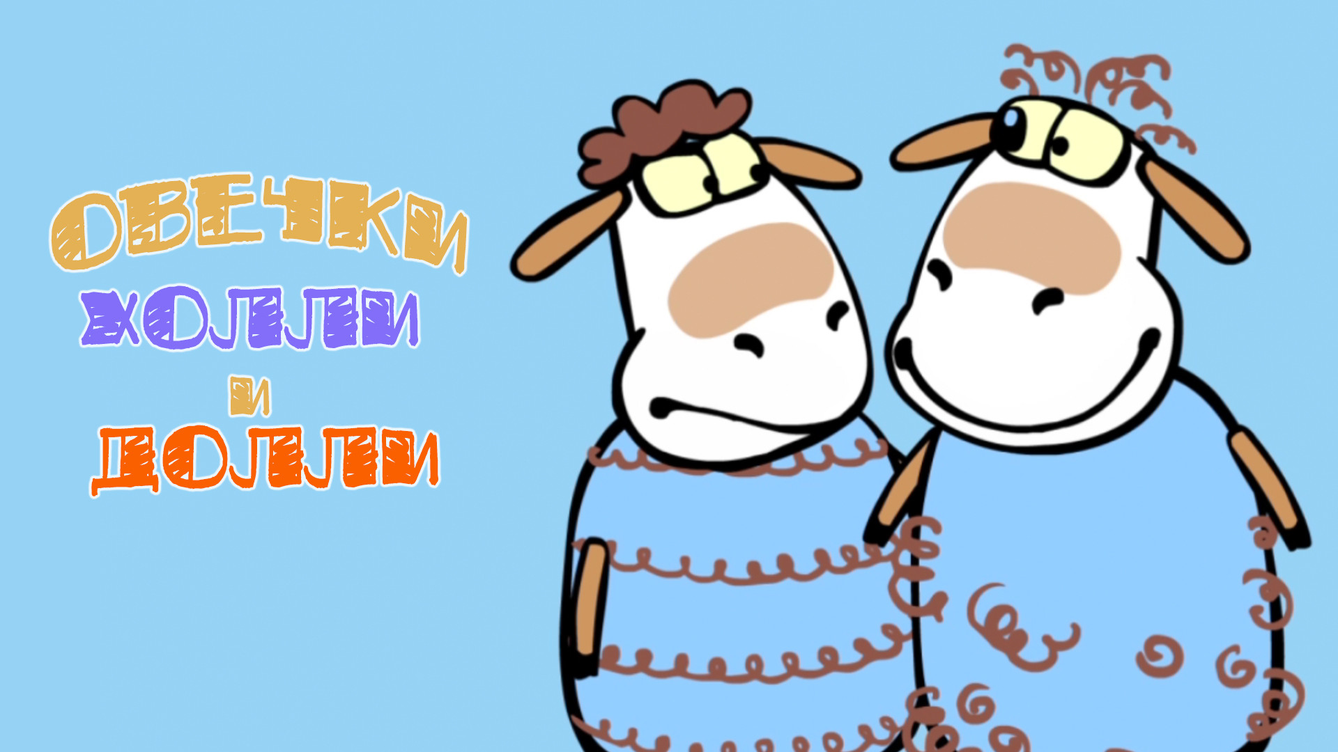 постер сериала Овечки Холли и Долли