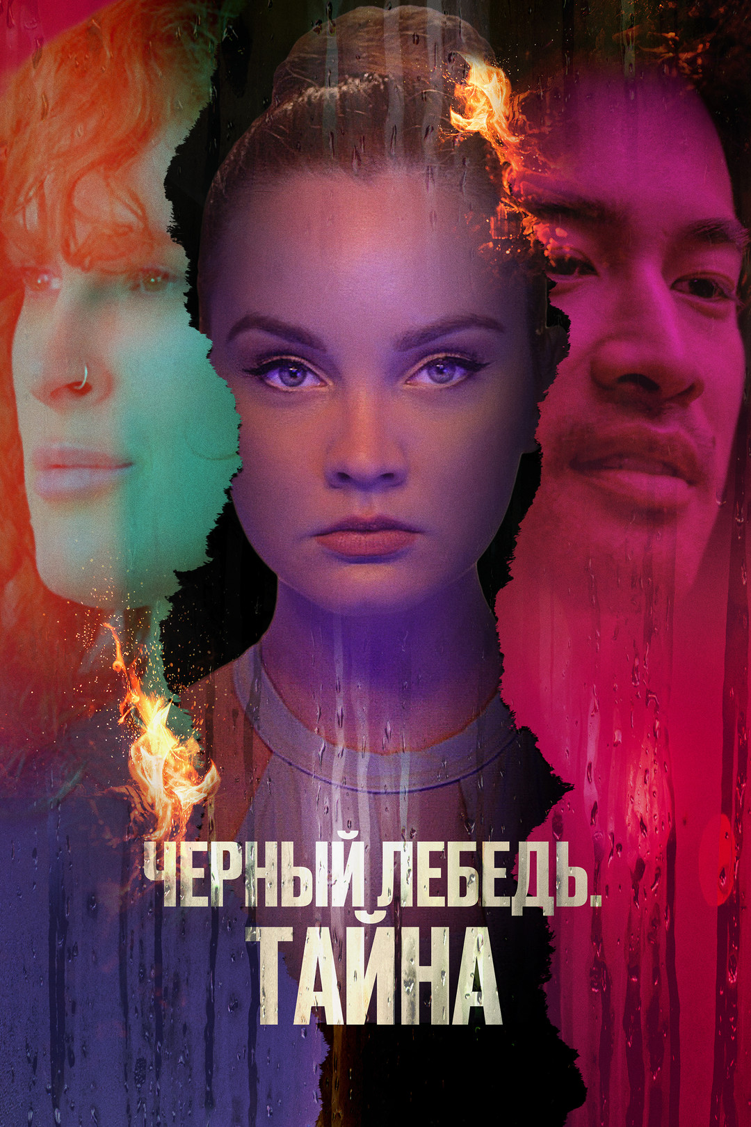 Проникновение (2022)