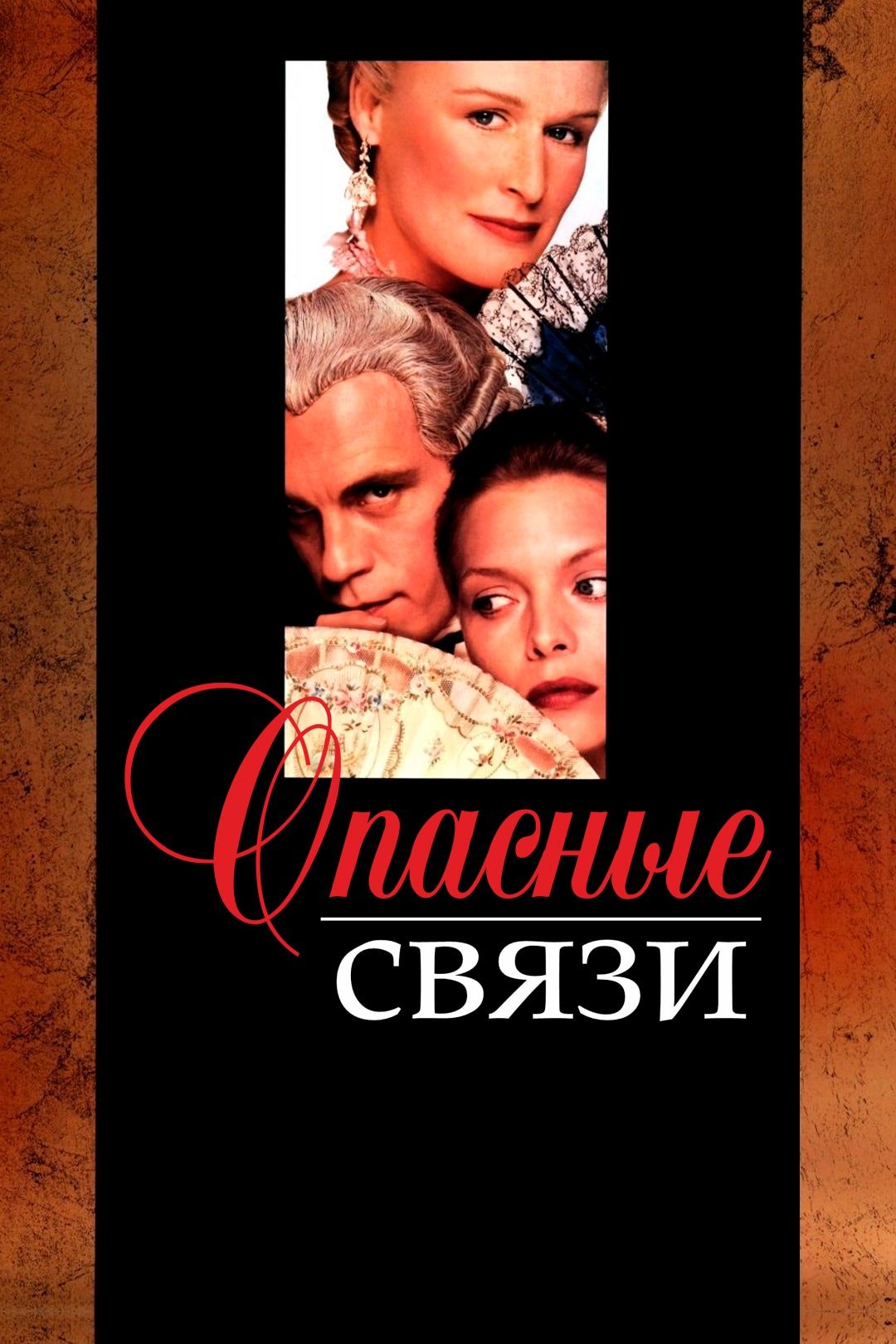 Опасные связи (фильм, 1988) смотреть онлайн в хорошем качестве