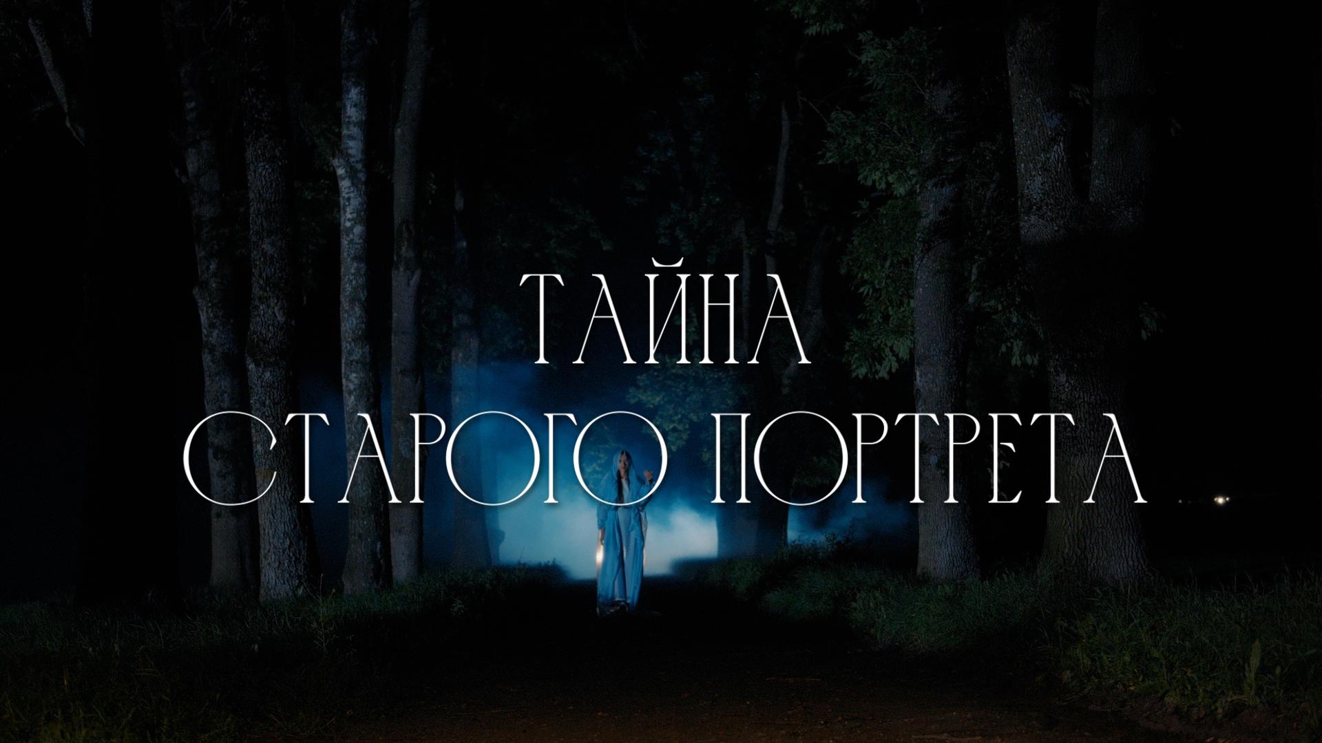 Тайна старого портрета