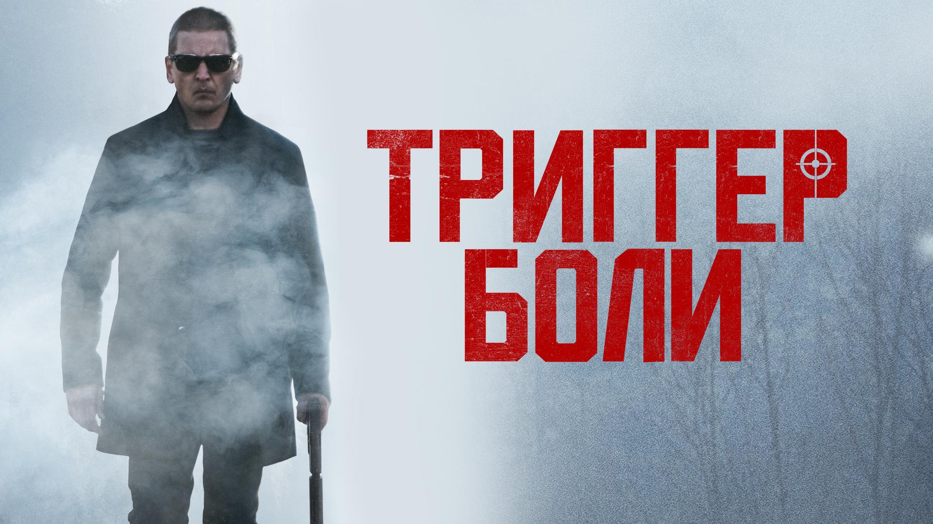 Триггер боли