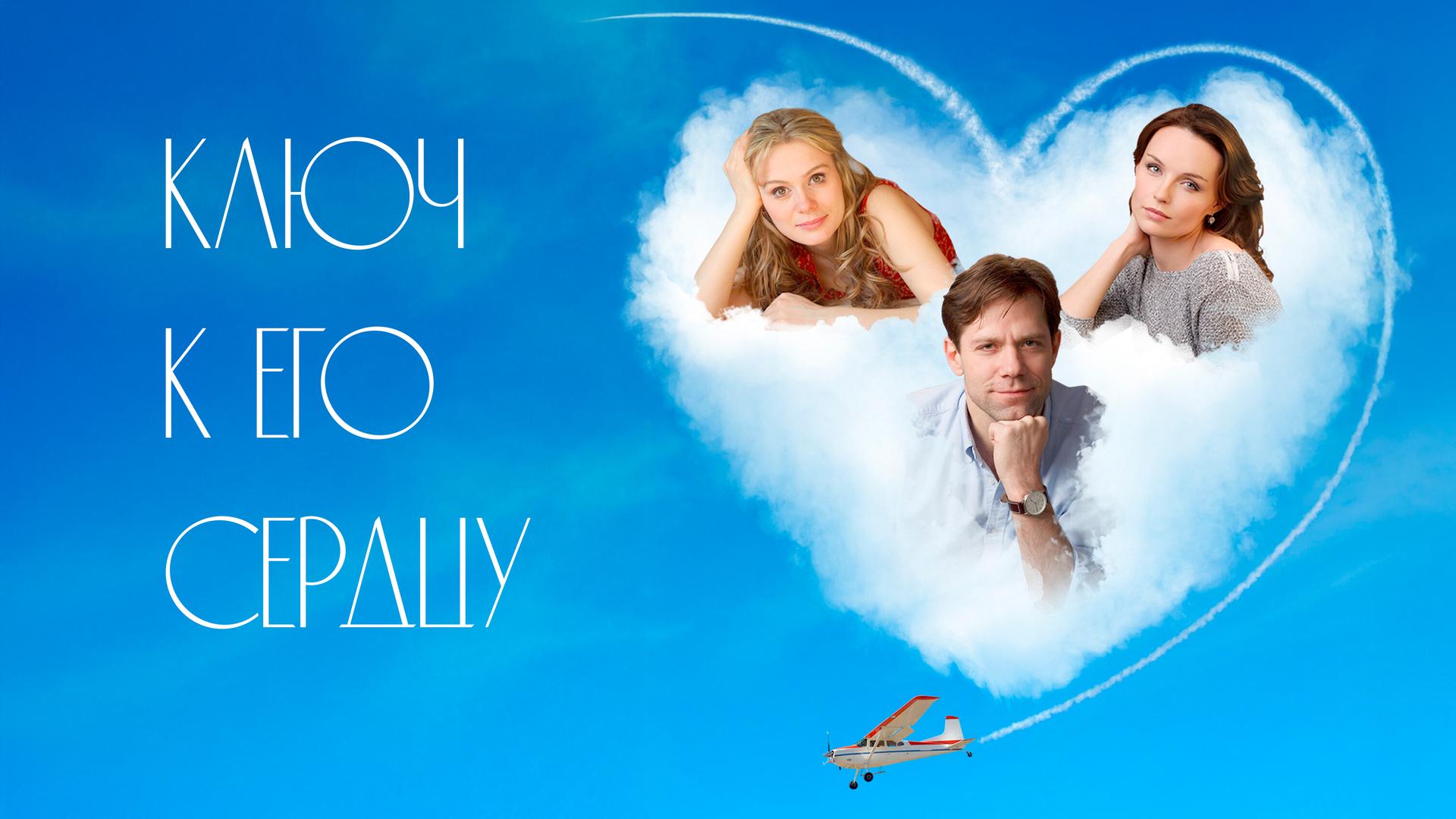 Ключ к его сердцу