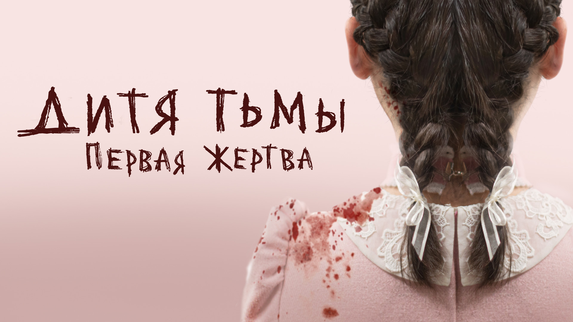 Дитя тьмы: Первая жертва