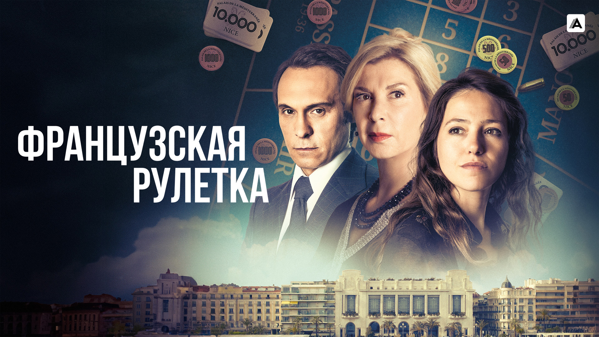 Французская рулетка (сериал, 2023, 1 сезон) смотреть онлайн в хорошем  качестве HD (720) / Full HD (1080)