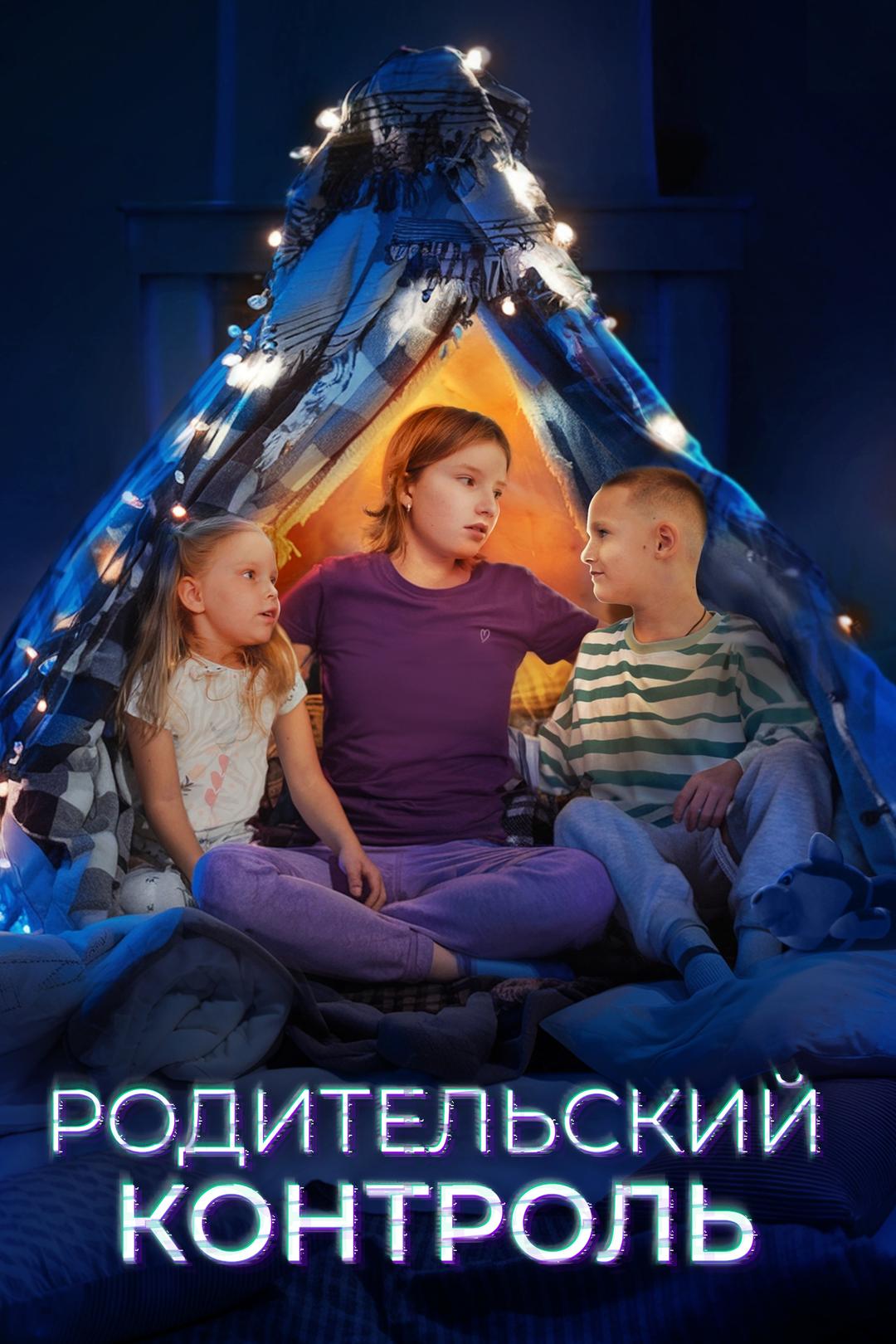 Родительский контроль
