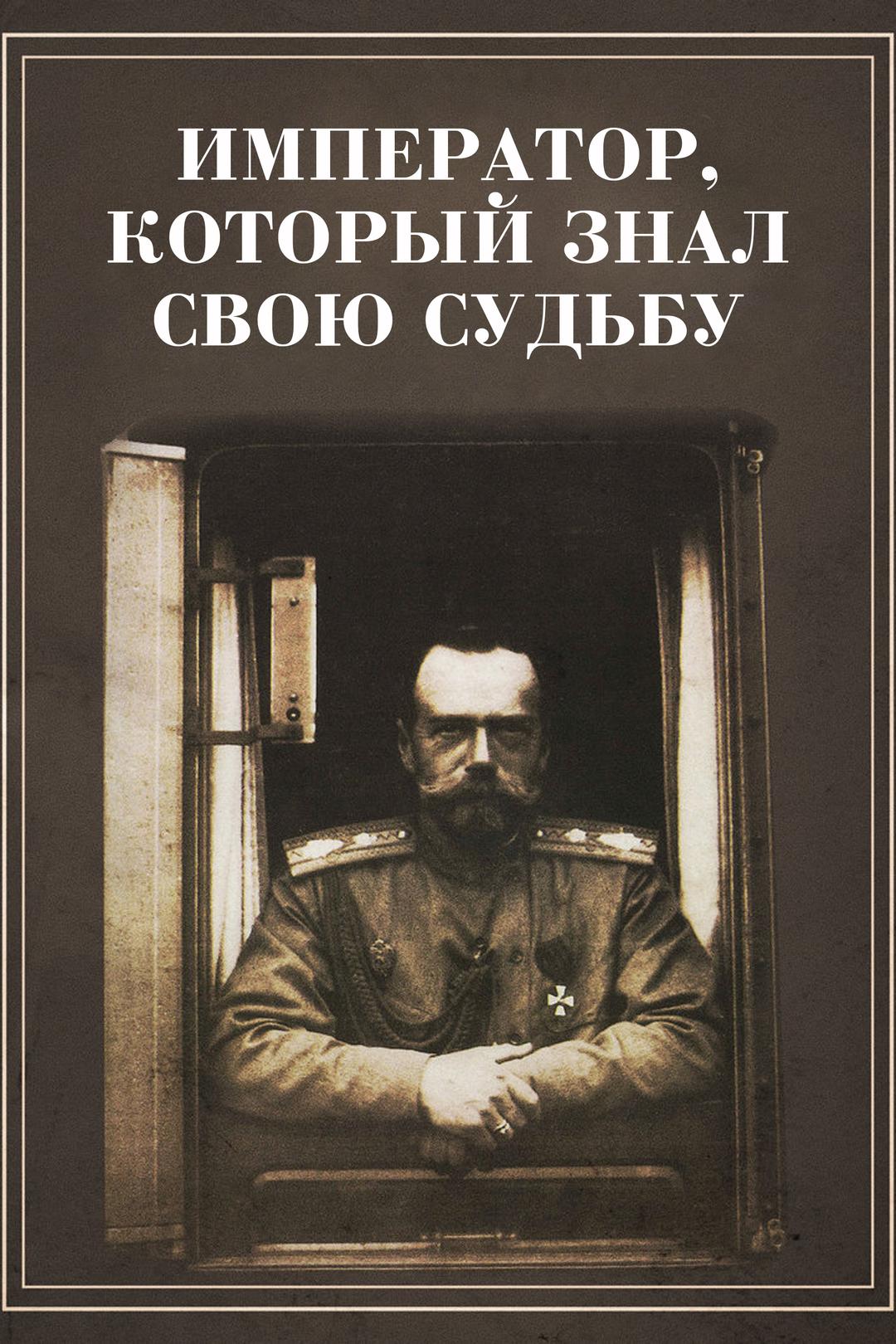 Император, который знал свою судьбу