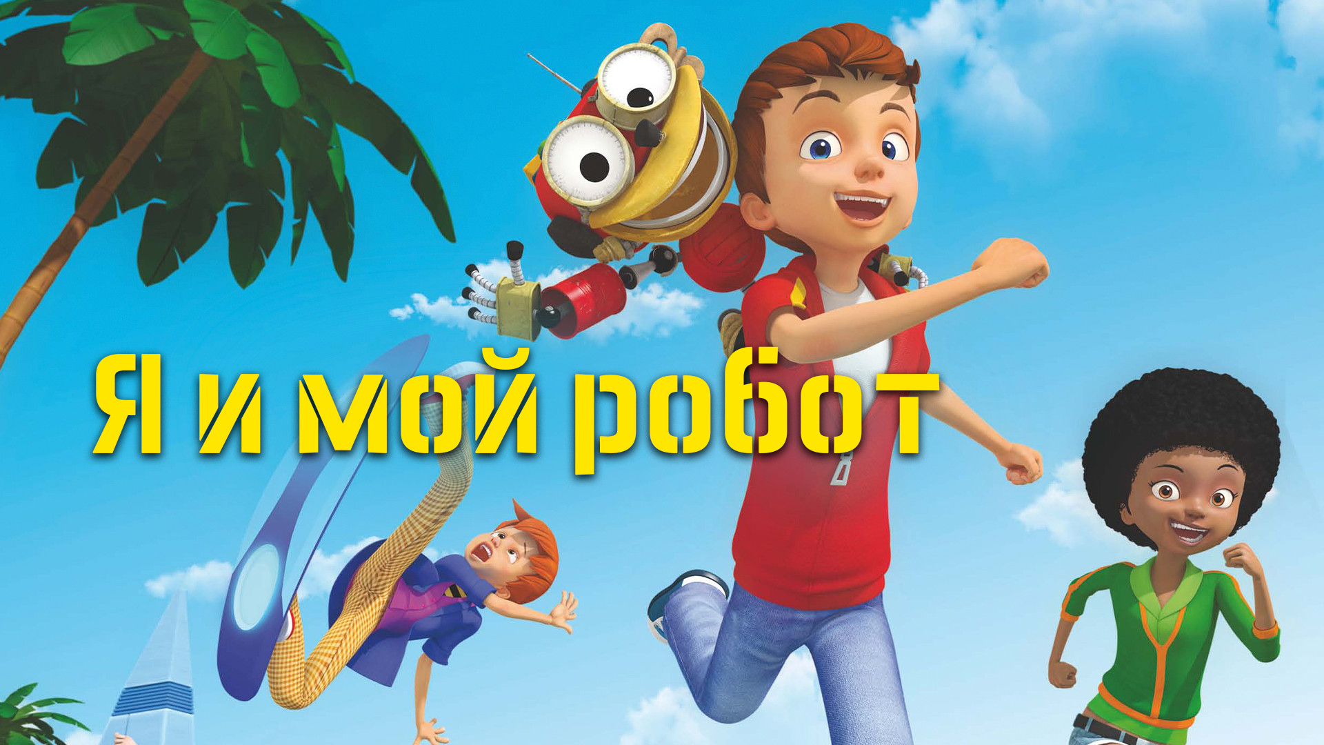 Мой робот 3. Мой робот 3. Игра говорящий робот. Роботы 2005. Мой робот 3.