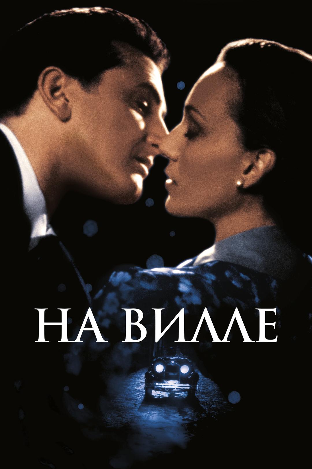 На вилле