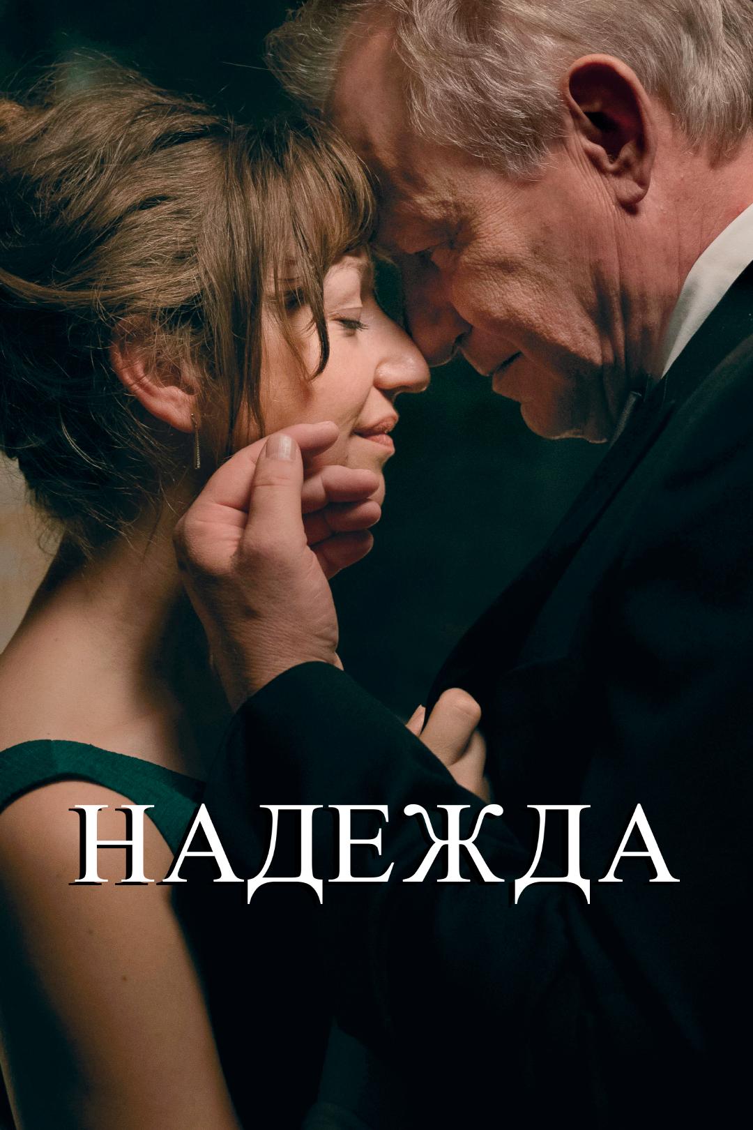 Надежда
