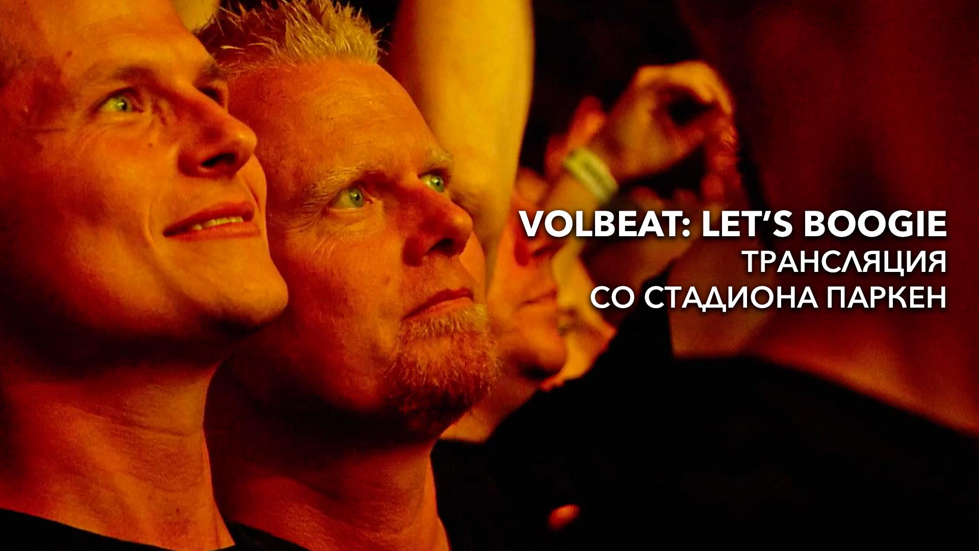 Volbeat: Let’s Boogie – Трансляция со стадиона Паркен