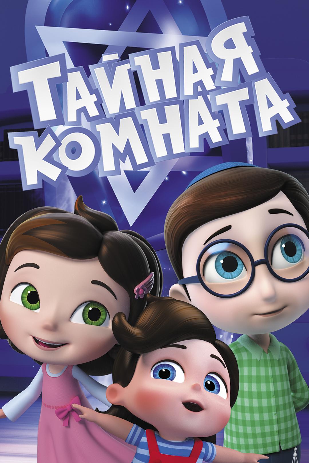Тайная комната