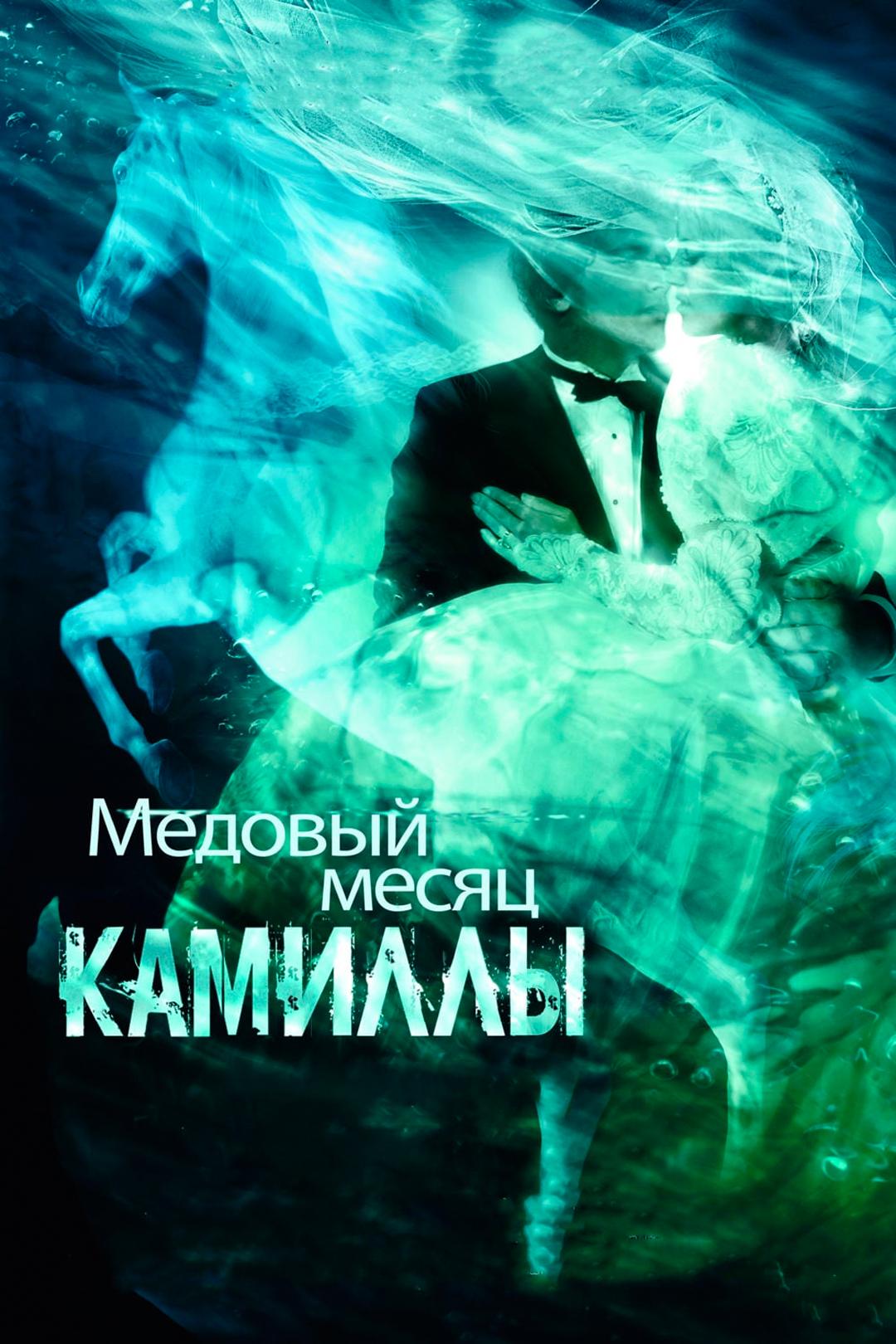 Медовый месяц Камиллы