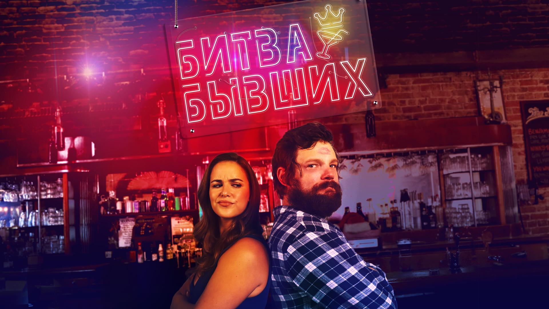 Битва бывших