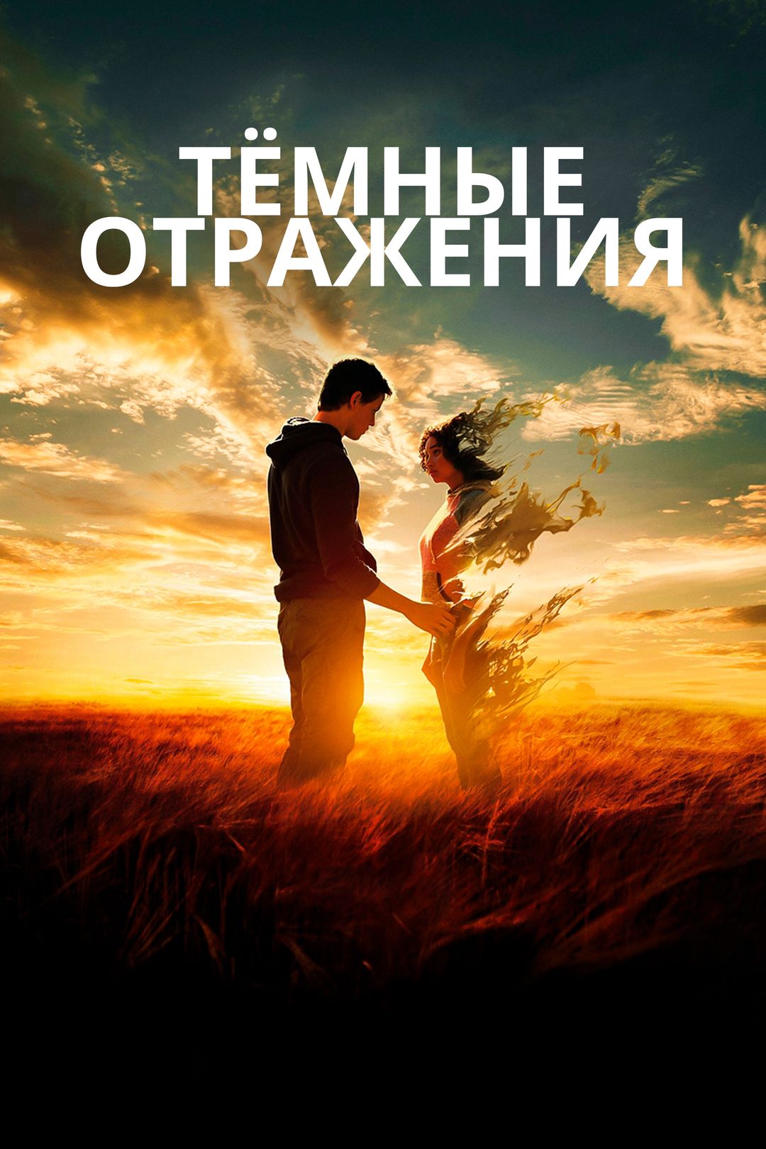 Тёмные отражения (фильм, 2018) смотреть онлайн в хорошем качестве HD (720)  / Full HD (1080)