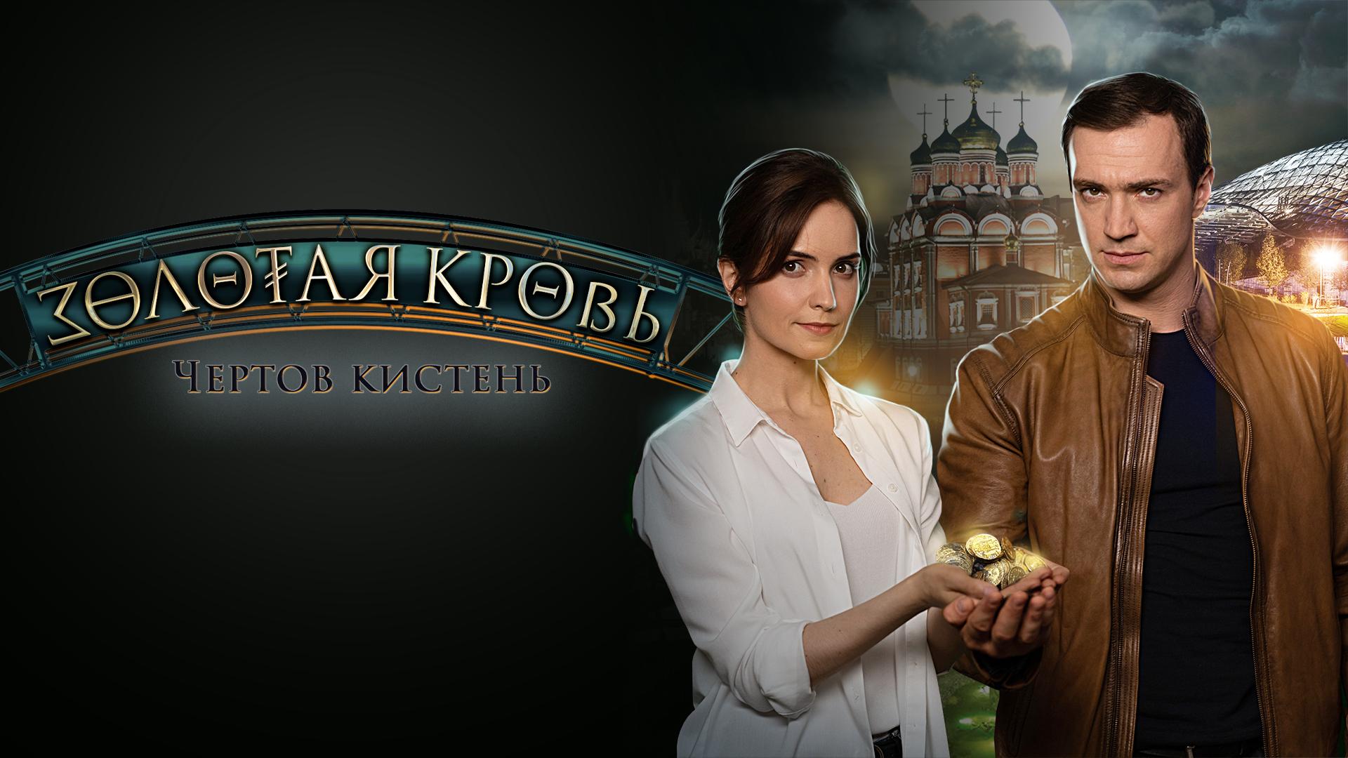 Золотая кровь. Чертов кистень