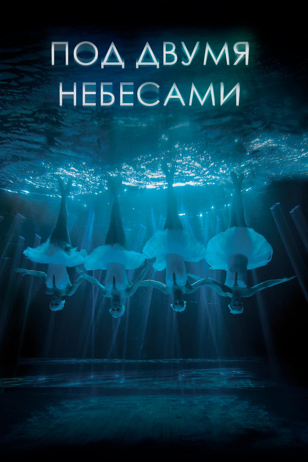 Под двумя небесами
