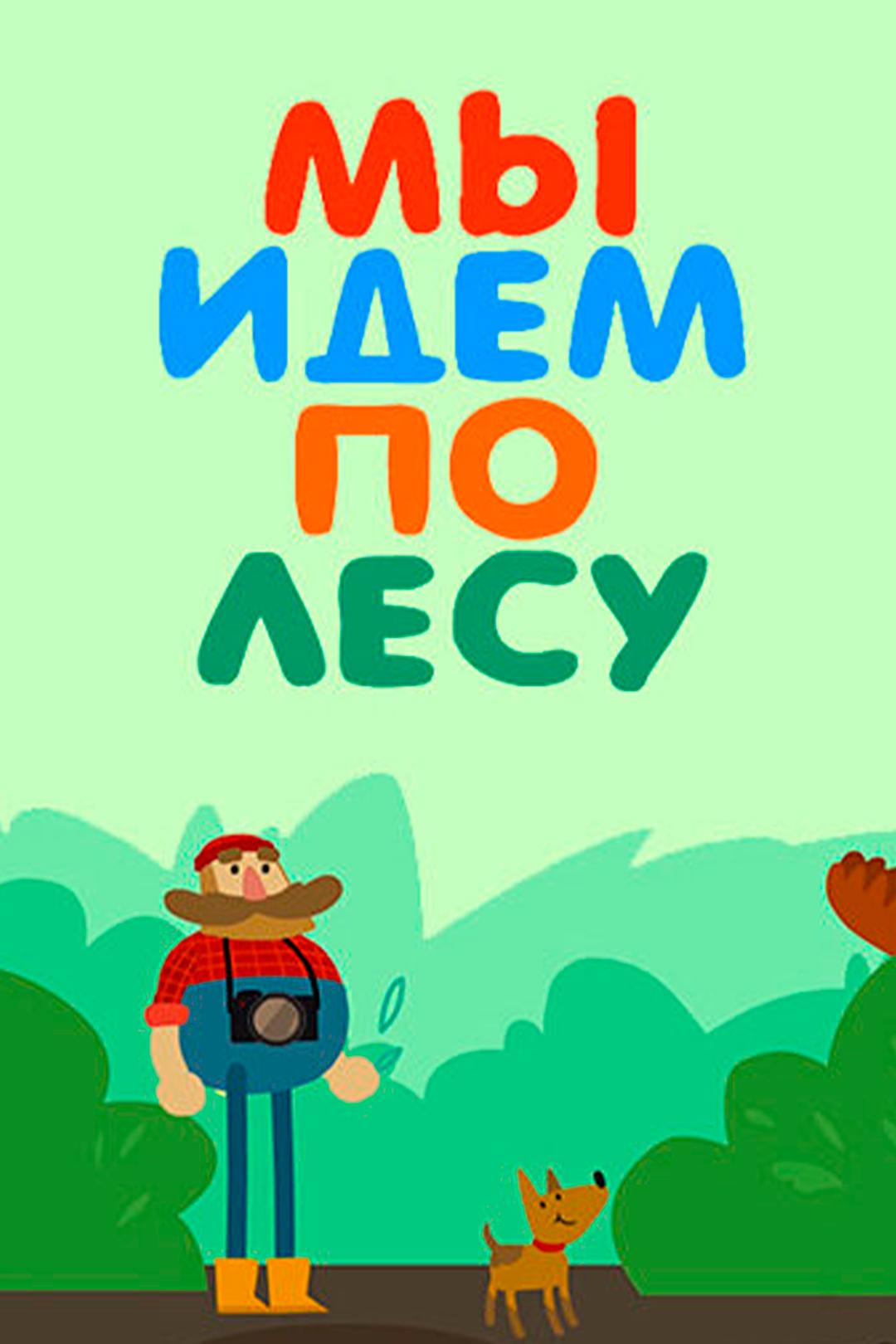 Мы идём по лесу