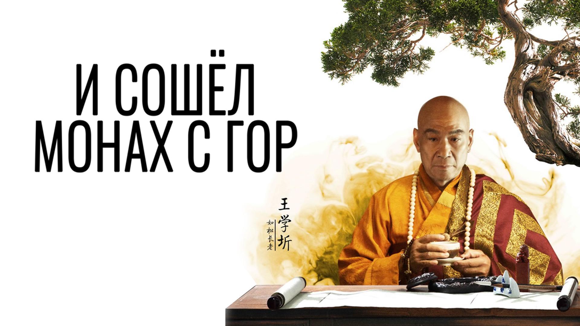 И сошёл монах с гор