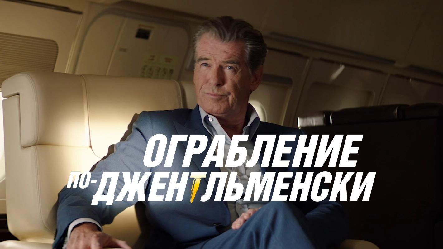 Ограбление по-джентльменски