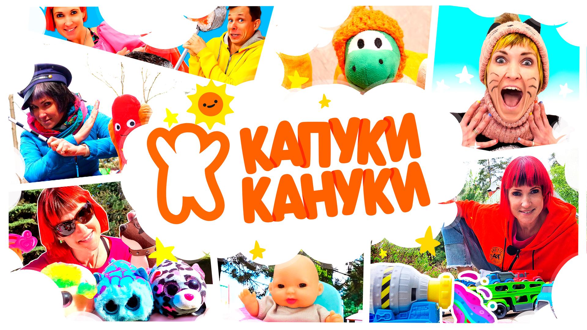 Капуки Кануки