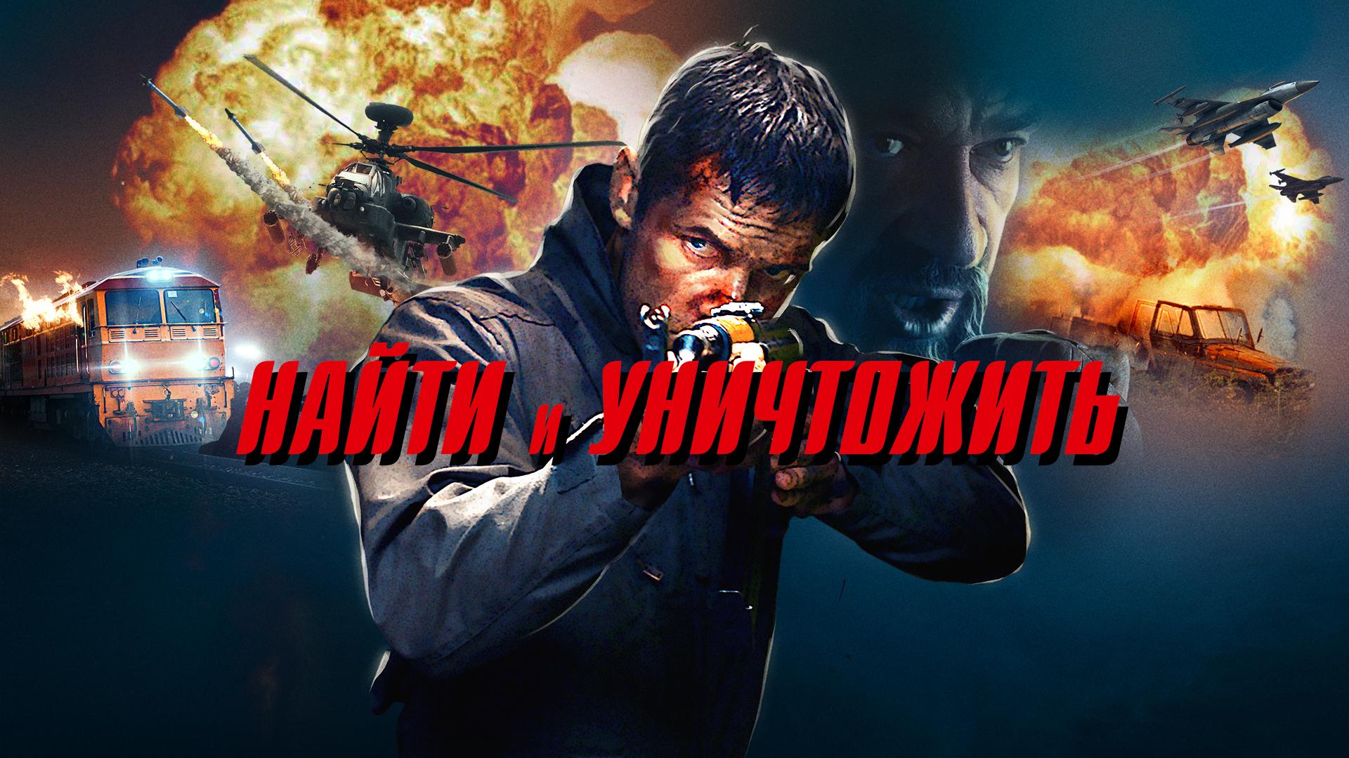 Найти и уничтожить