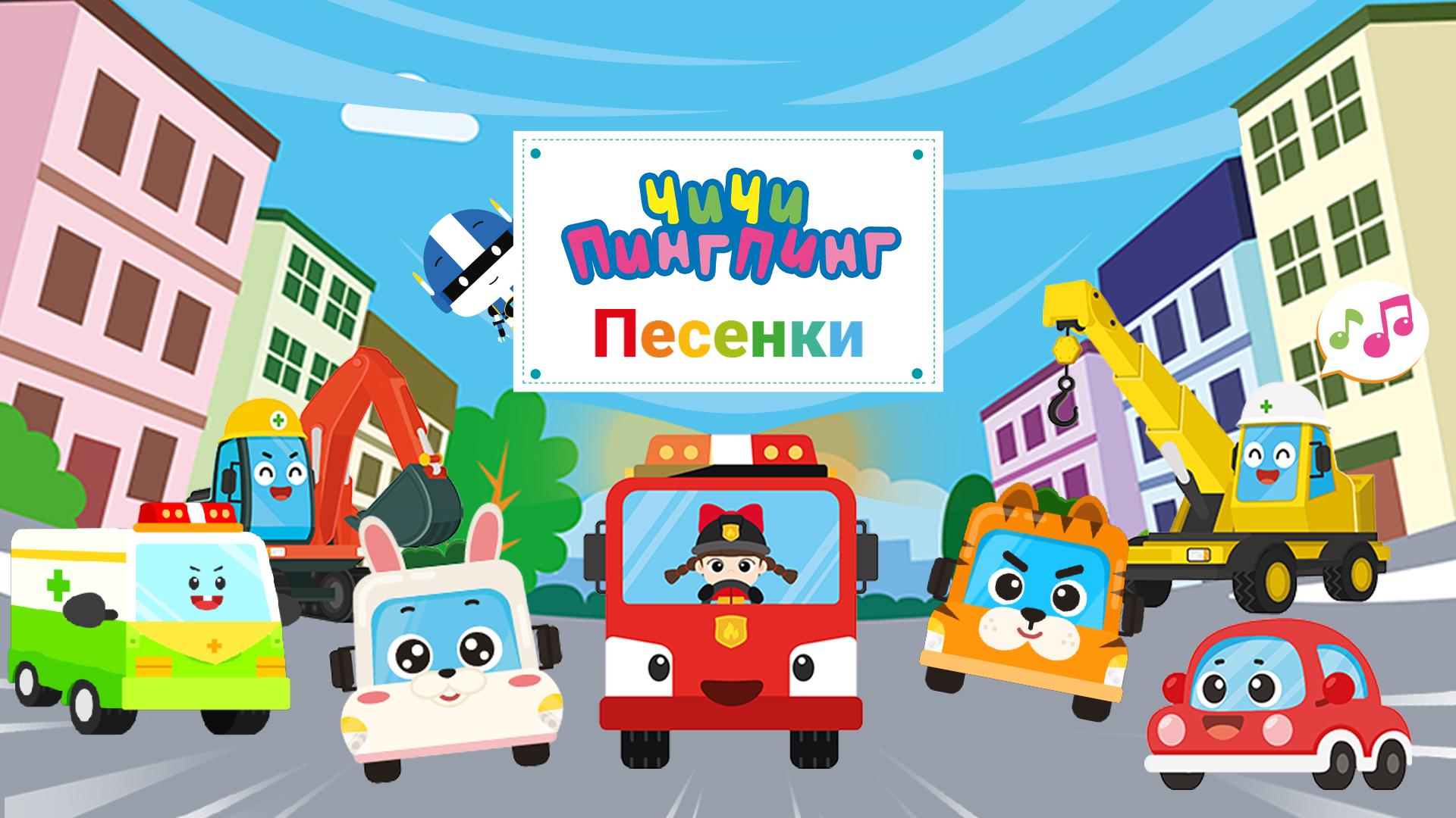 ЧиЧи ПингПинг. Песенки