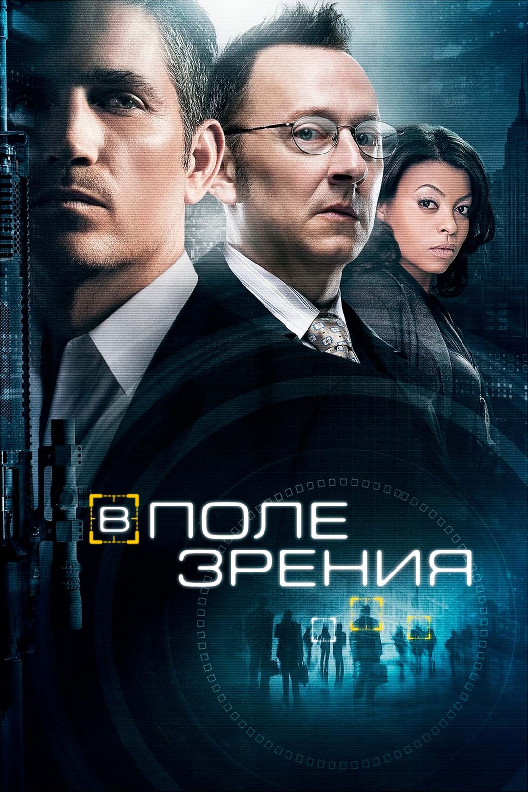 В поле зрения (сериал, 2011-2016) смотреть онлайн в хорошем качестве HD  (720) / Full HD (1080)