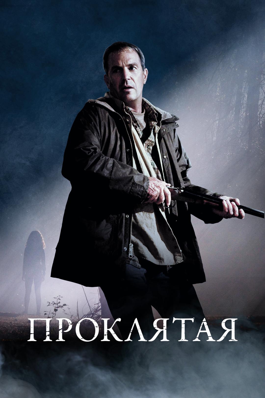 Проклятая