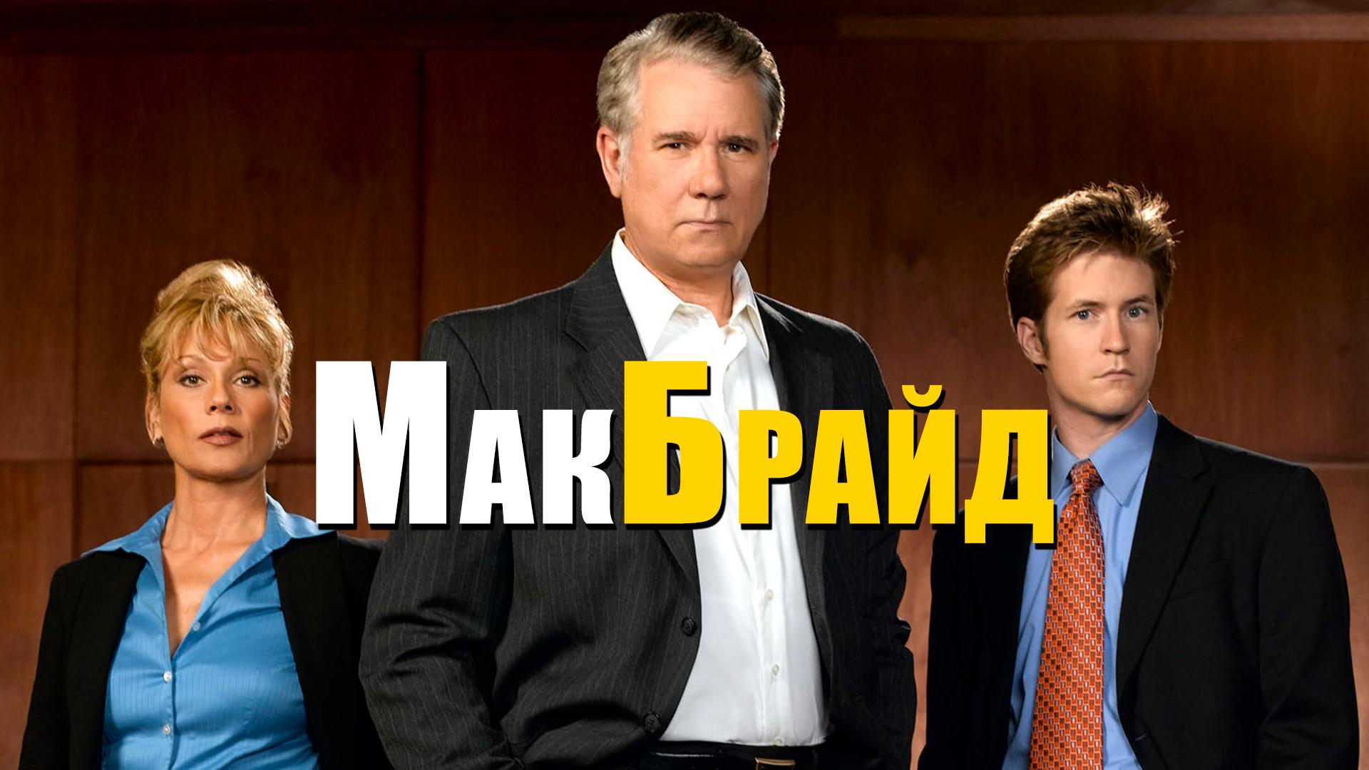 МакБрайд