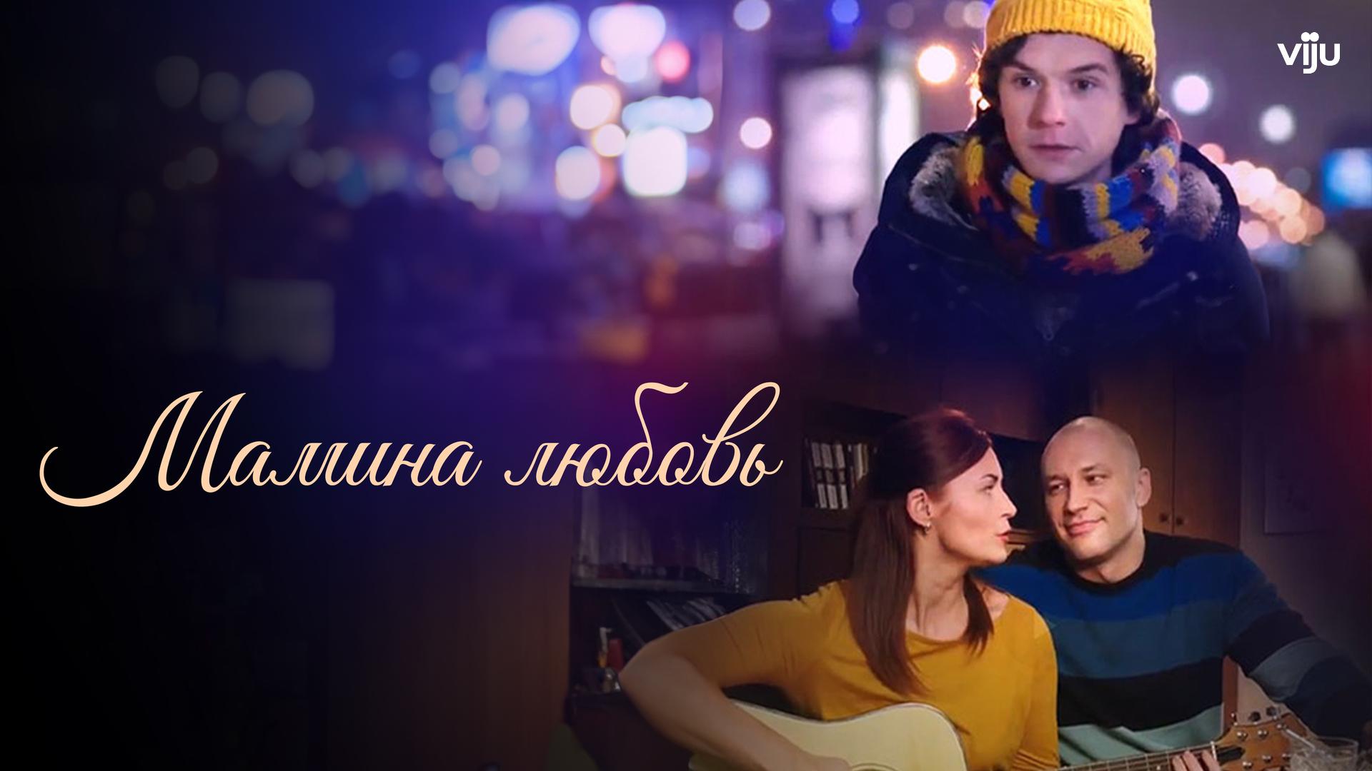 Мамина любовь