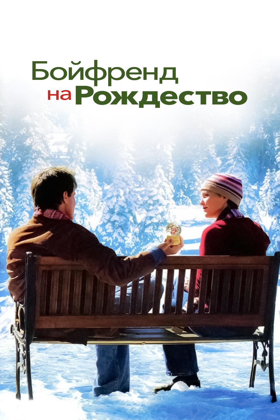 Бойфренд на Рождество