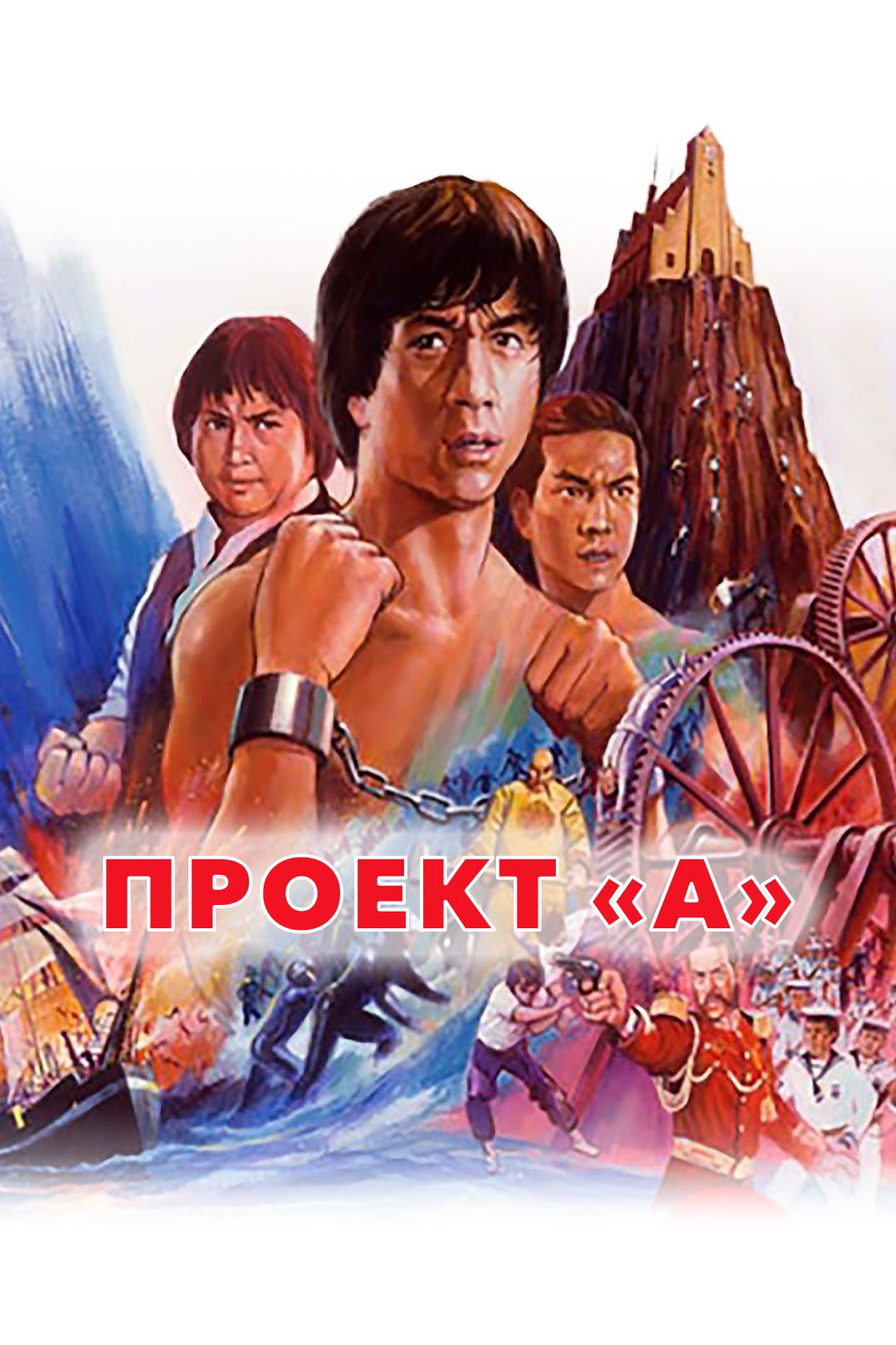 Проект «А»‎ (фильм, 1983) смотреть онлайн в хорошем качестве HD (720) /  Full HD (1080)