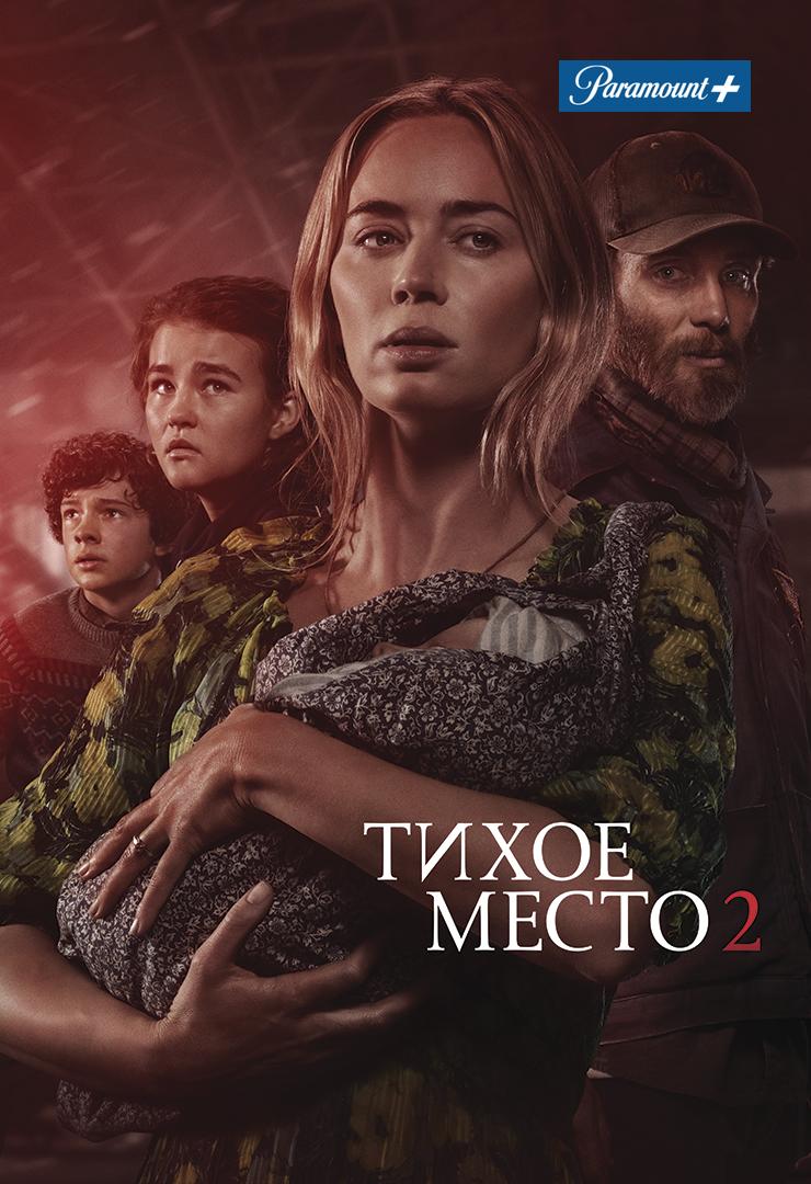 Тихое место 2